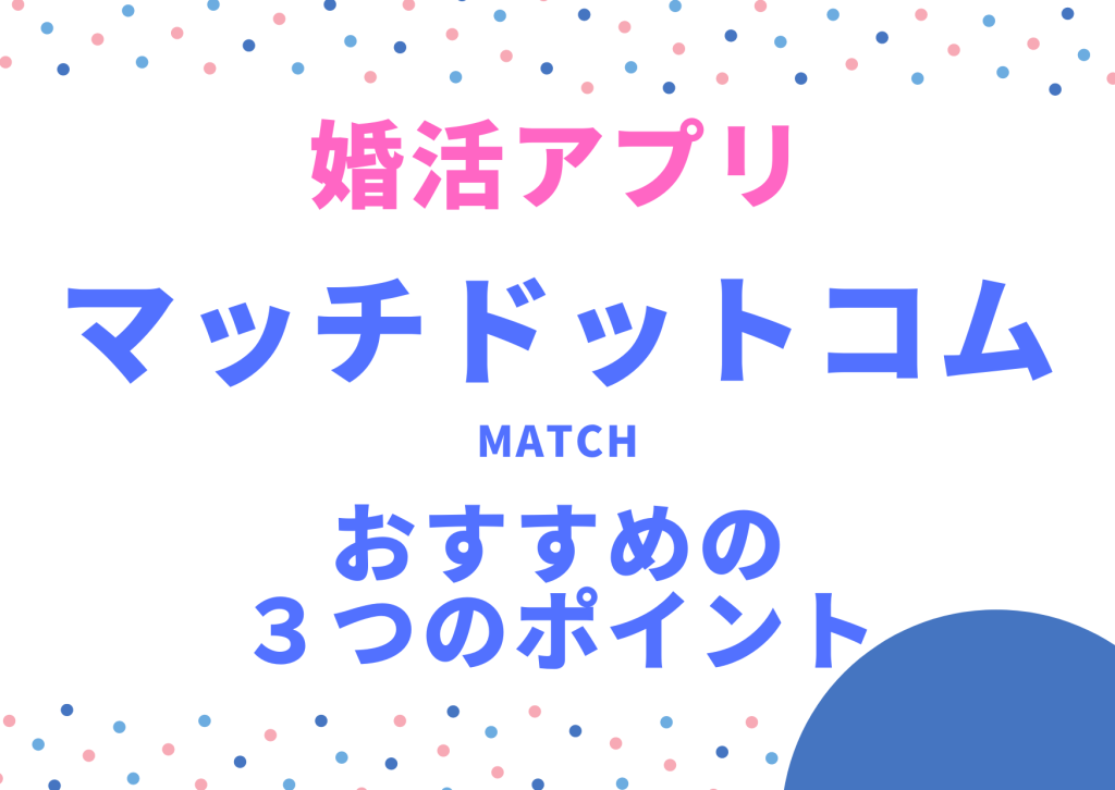 婚活アプリマッチドットコムおすすめの３つのポイント