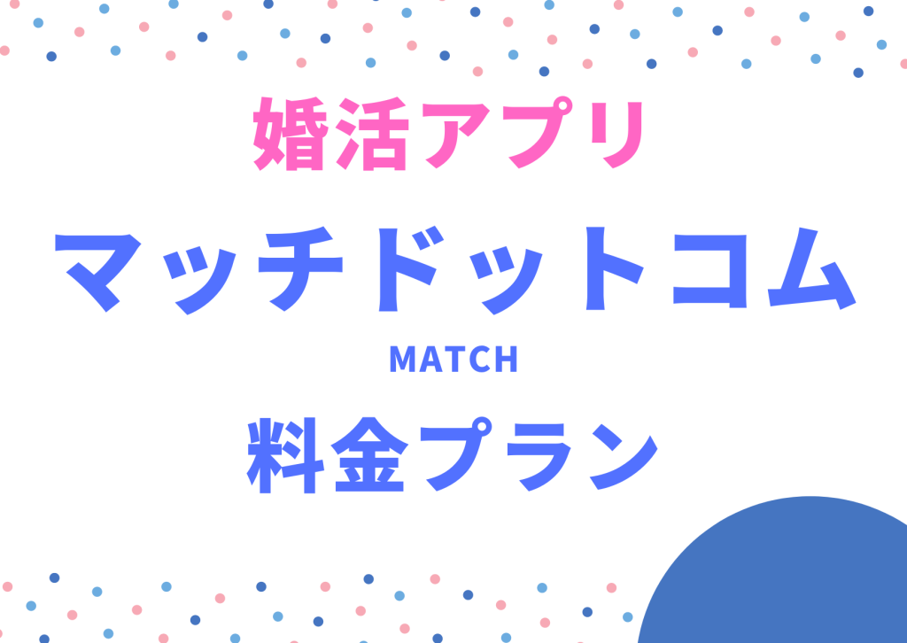 婚活アプリマッチドットコム料金プラン