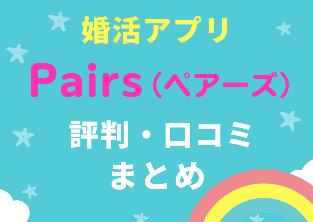 婚活アプリペアーズの評判・口コミまとめ