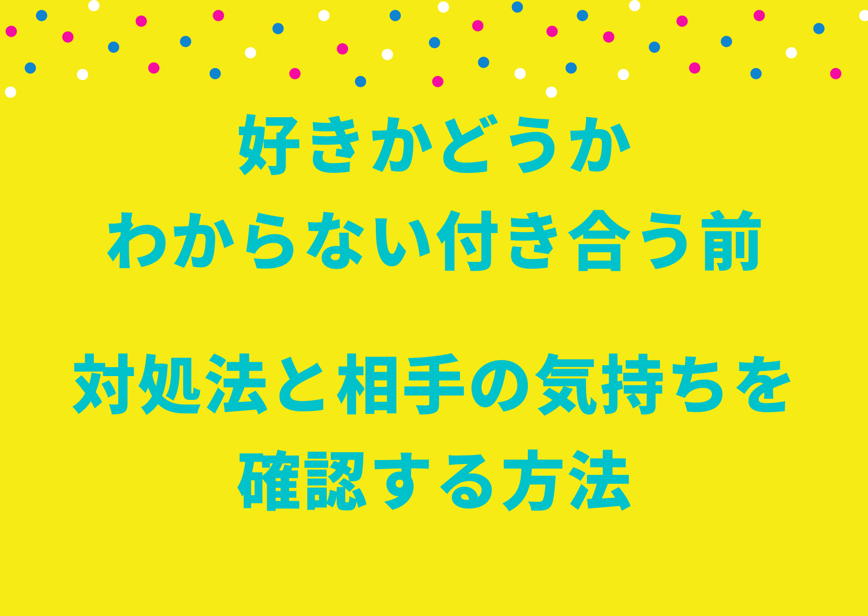 好きかどうか わからない付き合う前