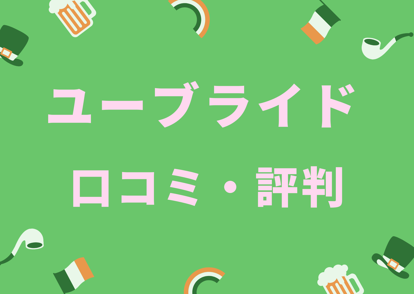 ユーブライド 口コミ・評判