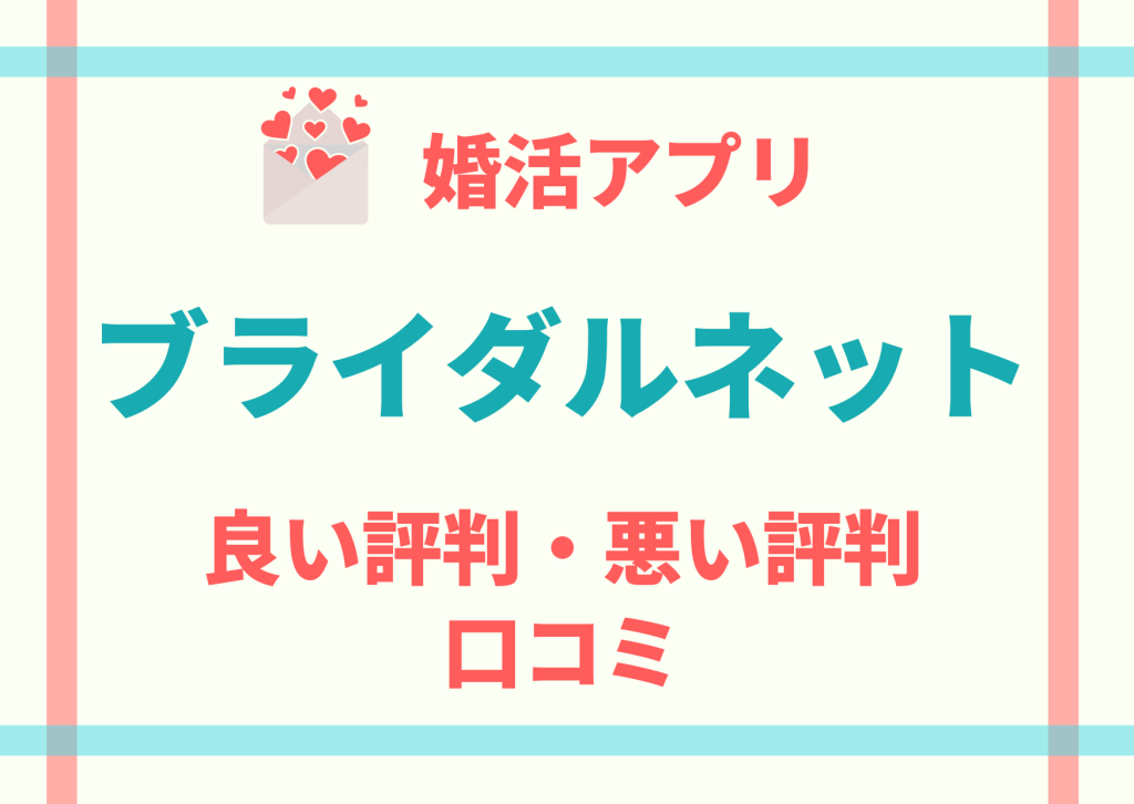 婚活アプリブライダルネットの評判