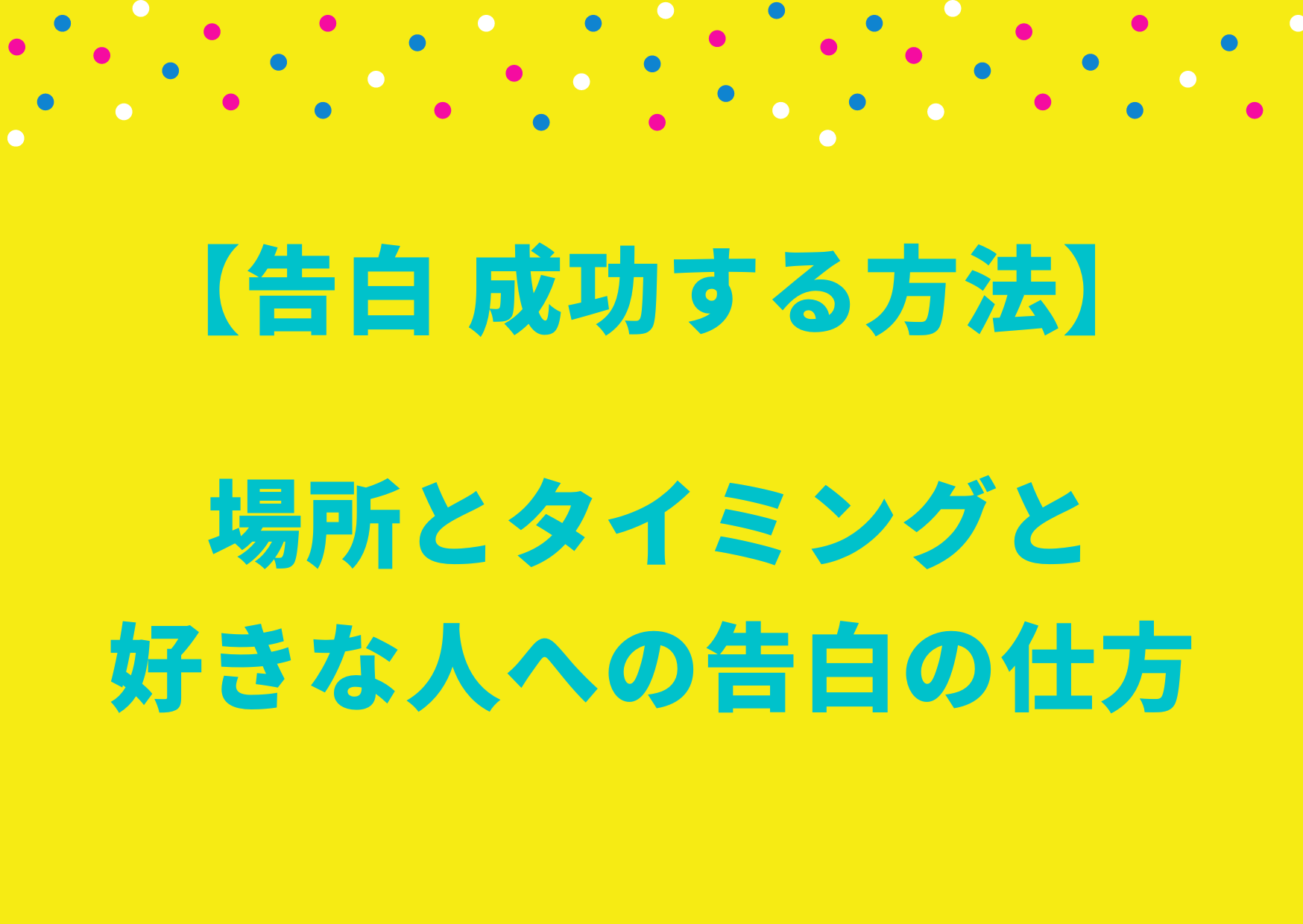 告白 成功する方法