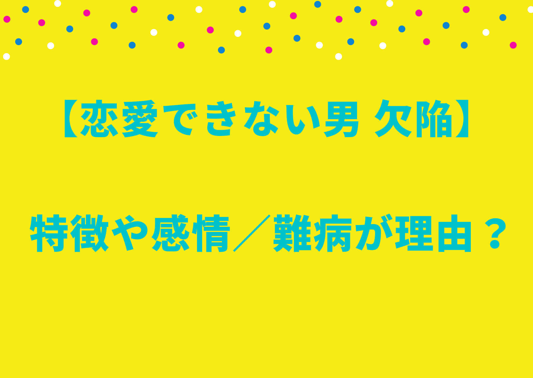 恋愛できない男 欠陥