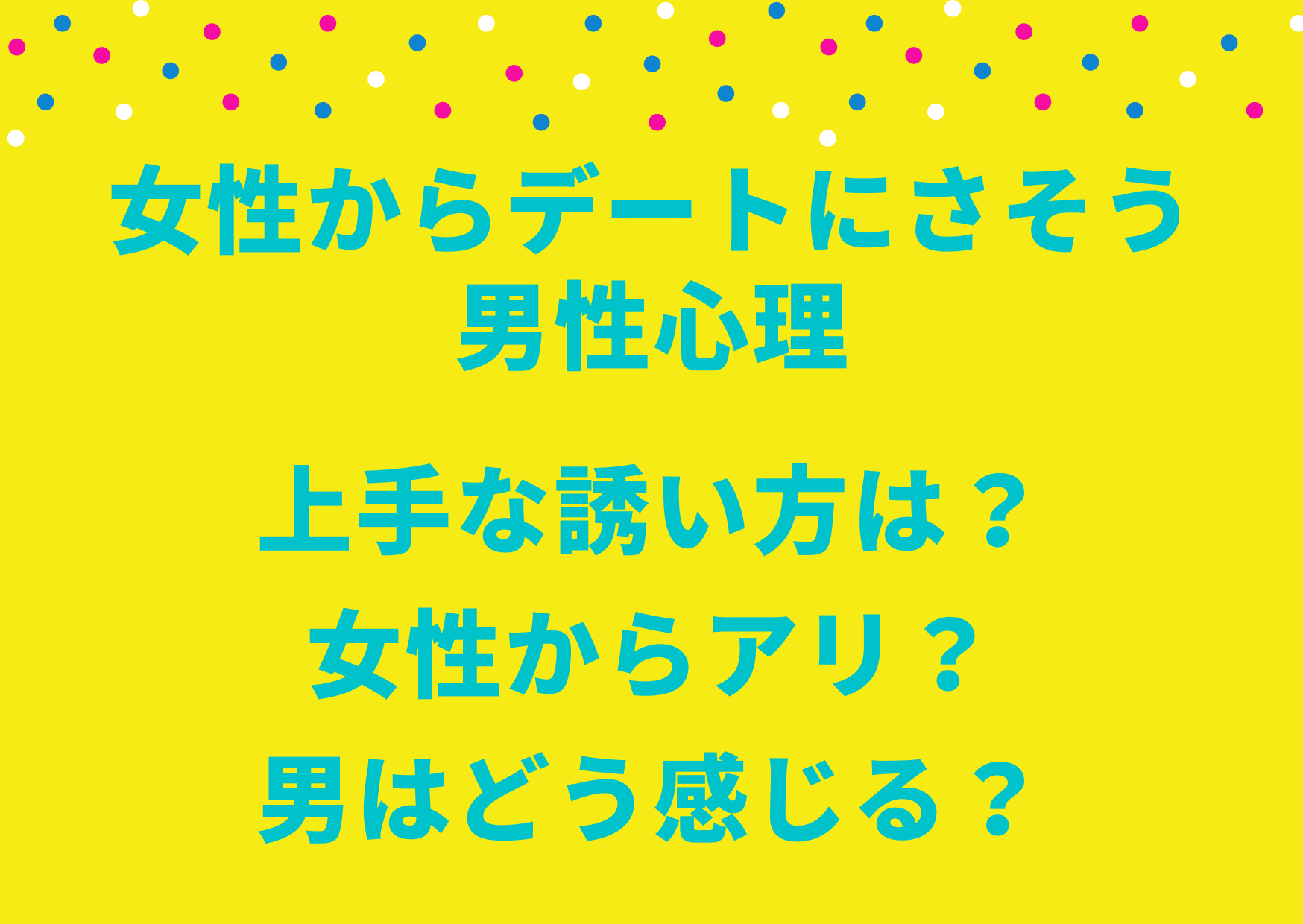 女性からデートにさそう 男性心理