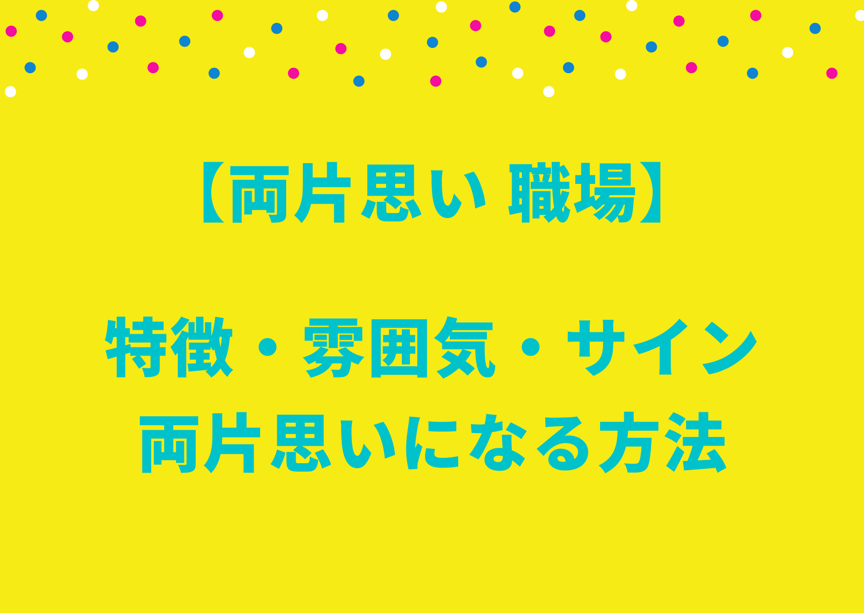 両片思い 職場