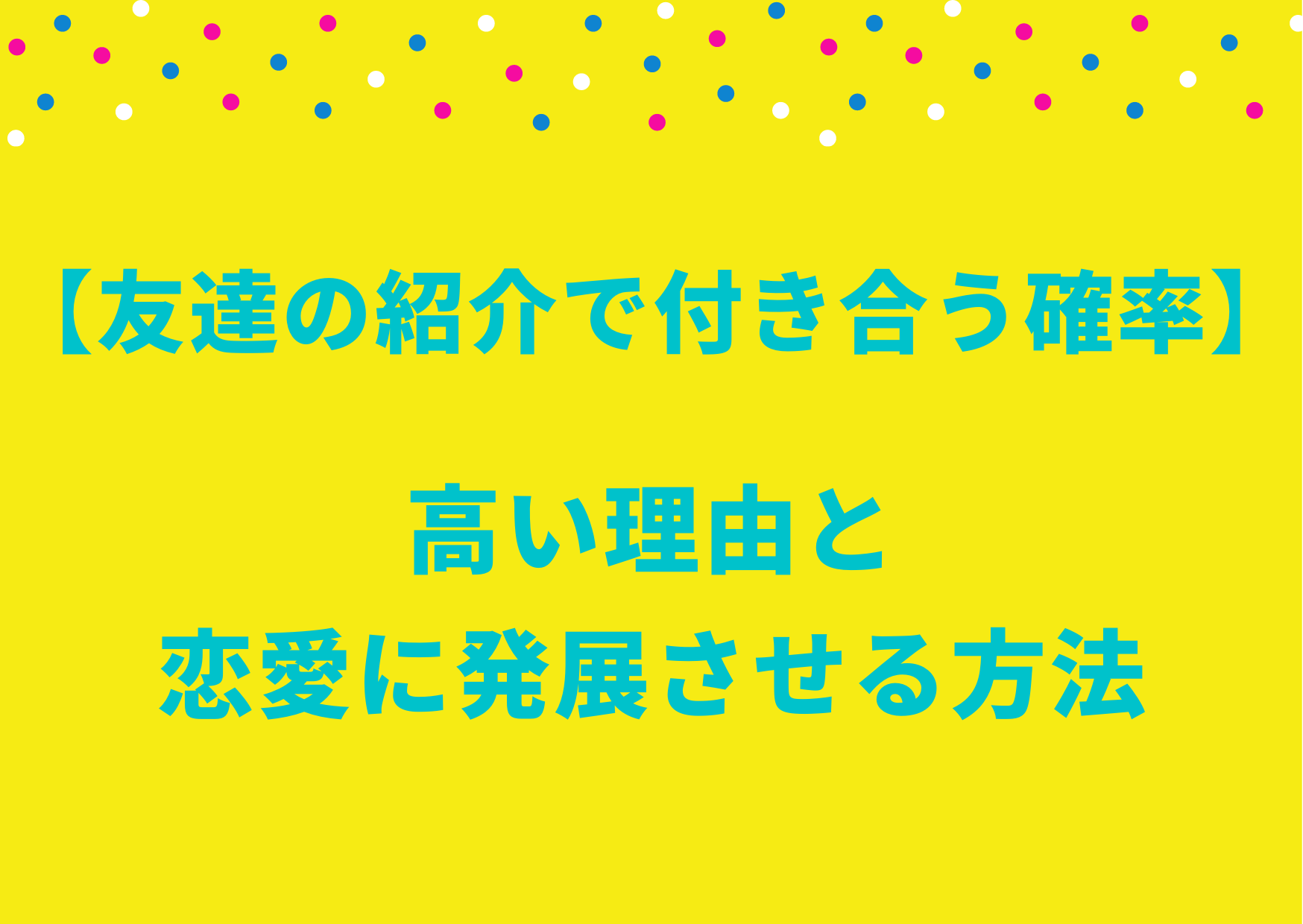 友達の紹介で付き合う確率