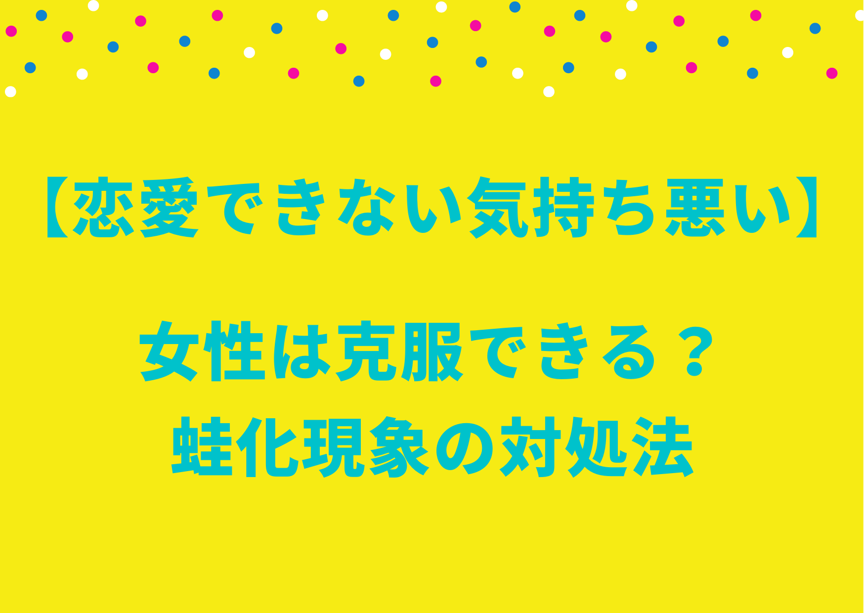 恋愛できない気持ち悪い