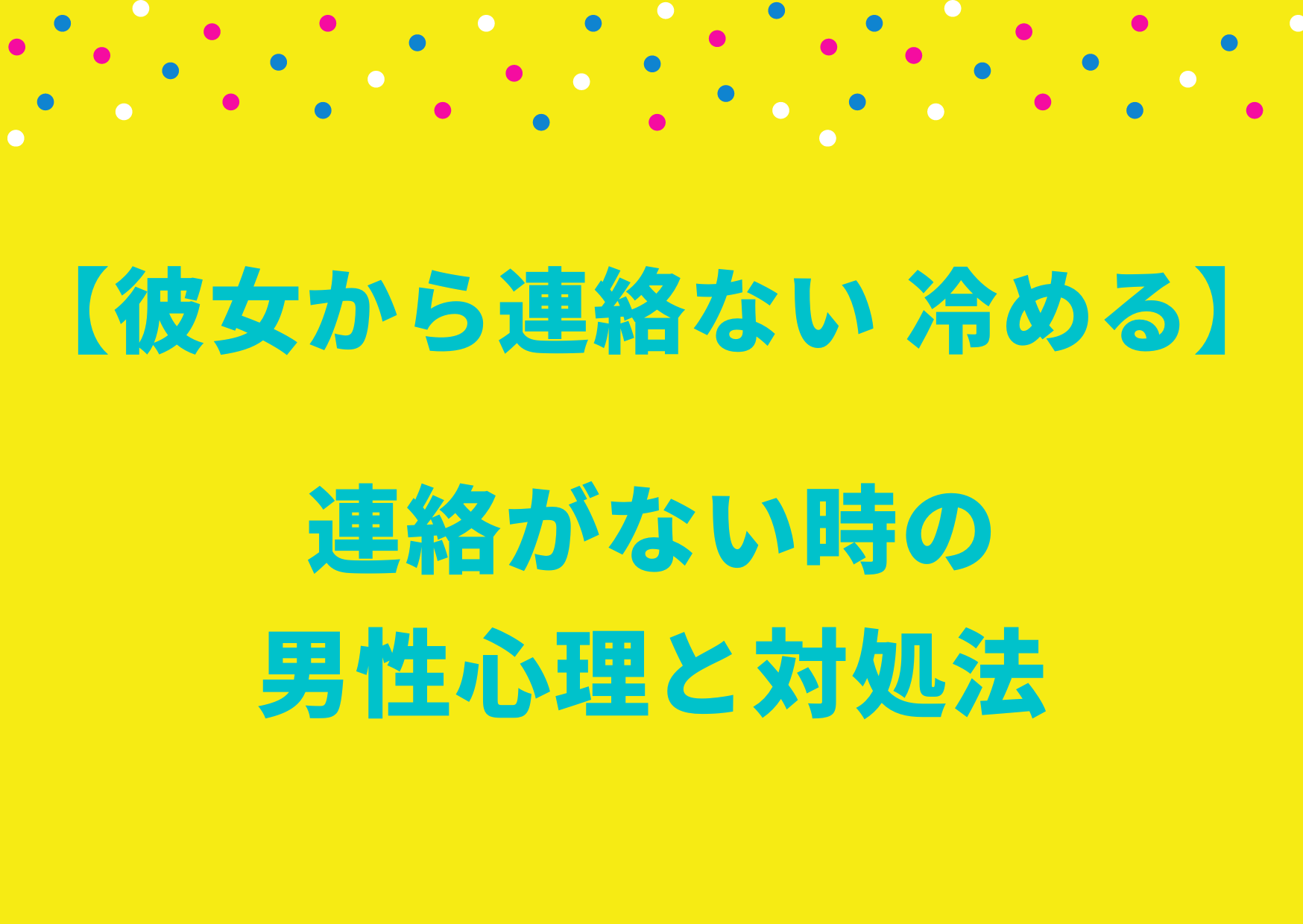 彼女から連絡ない冷める