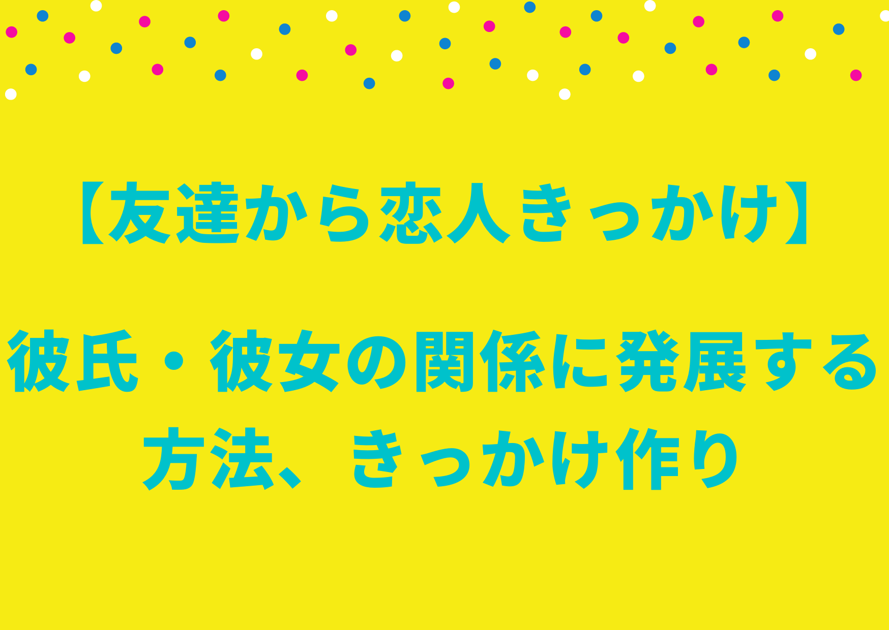 友達から恋人きっかけ