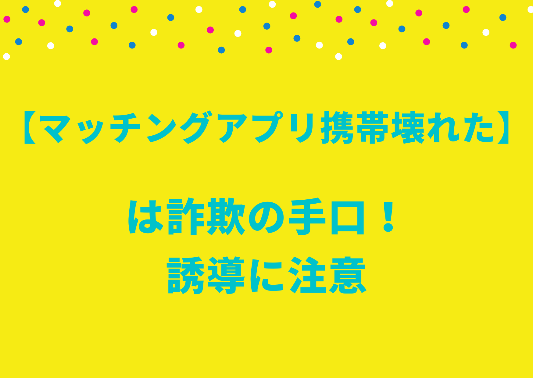 マッチングアプリ携帯壊れた