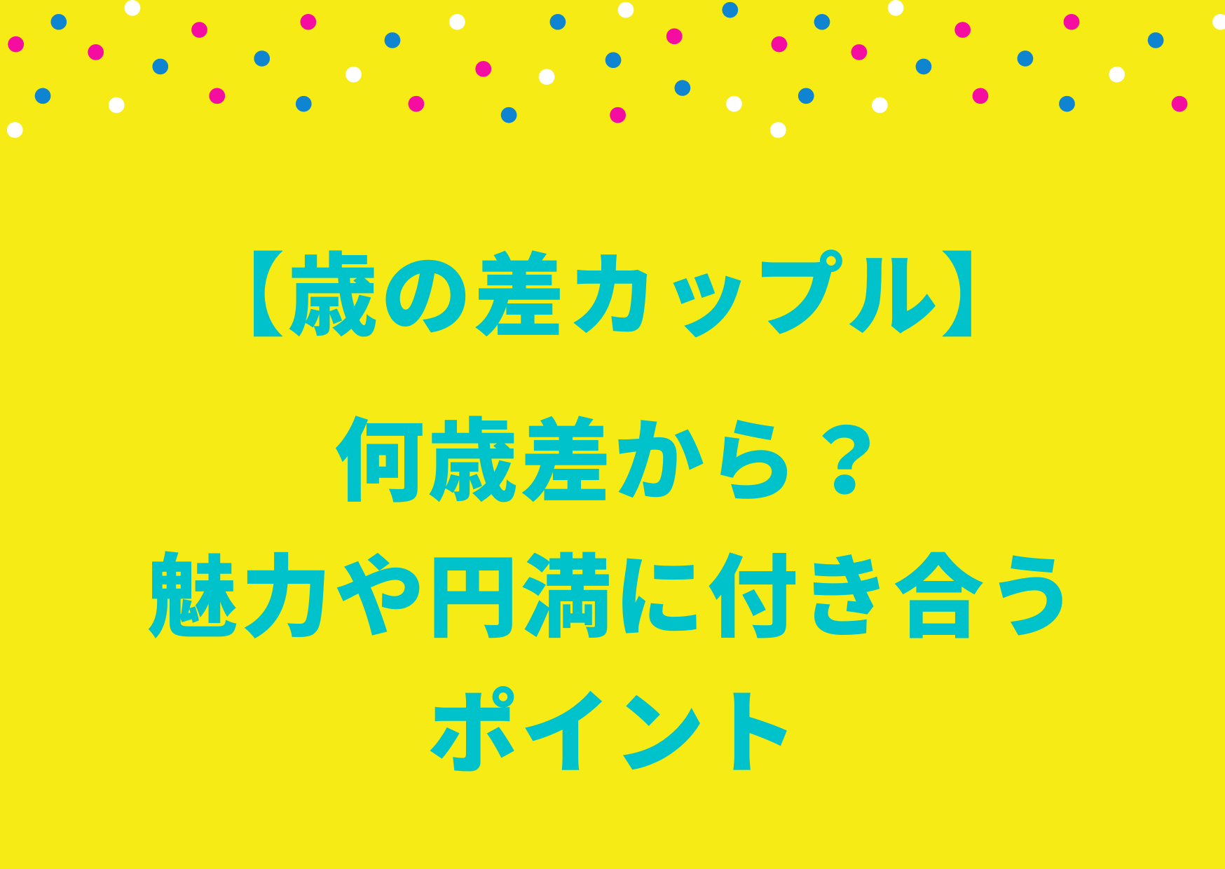 歳の差カップル