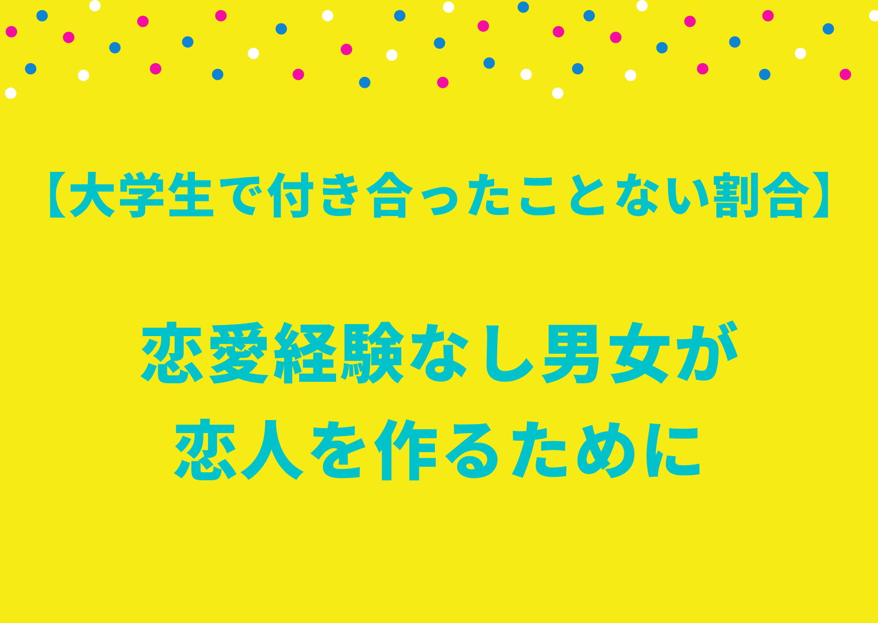 大学生で付き合ったことない割合