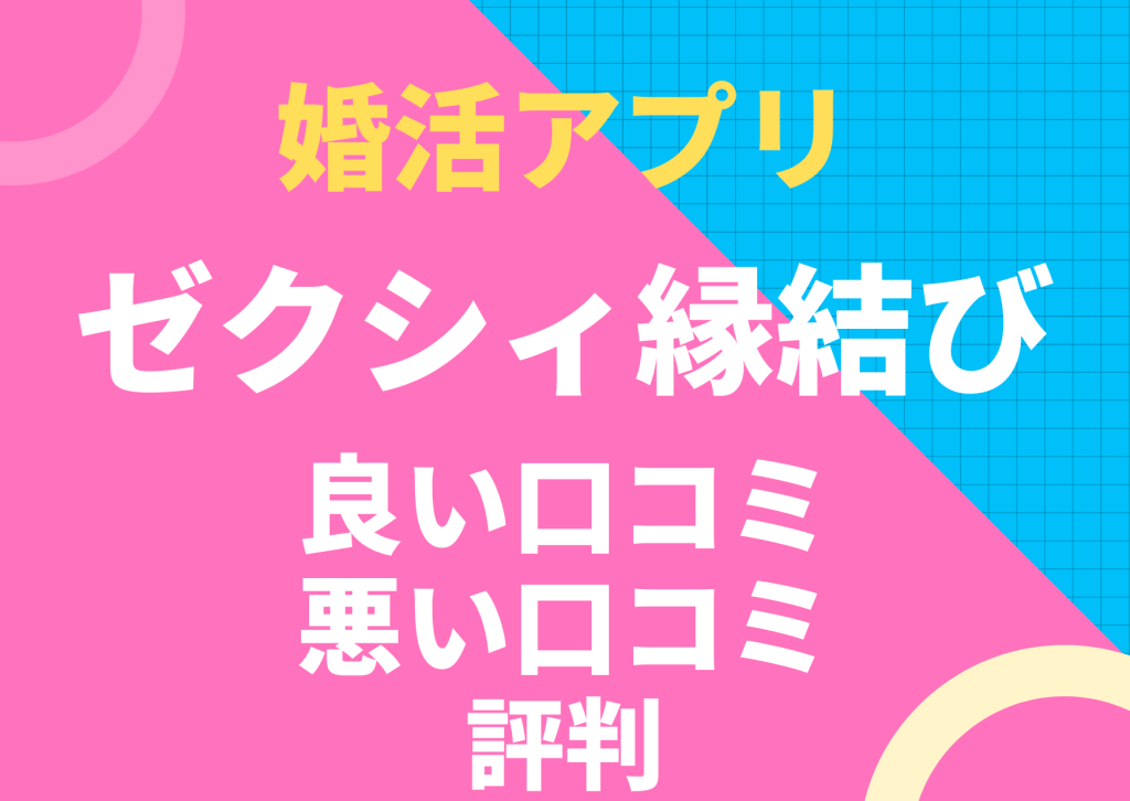 婚活アプリのゼクシィ縁結び良い口コミ悪い口コミ評判