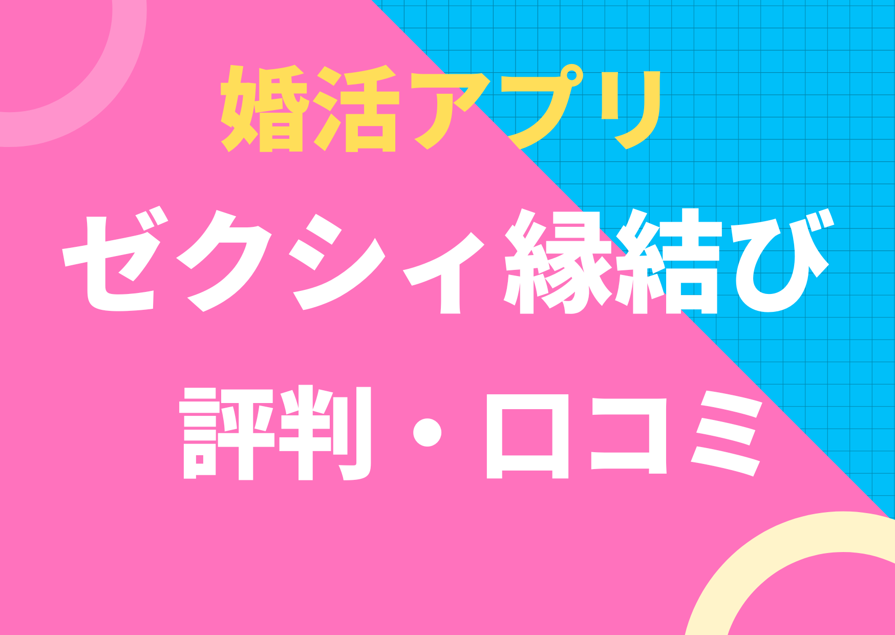 婚活アプリのゼクシィ縁結びの評判・口コミ