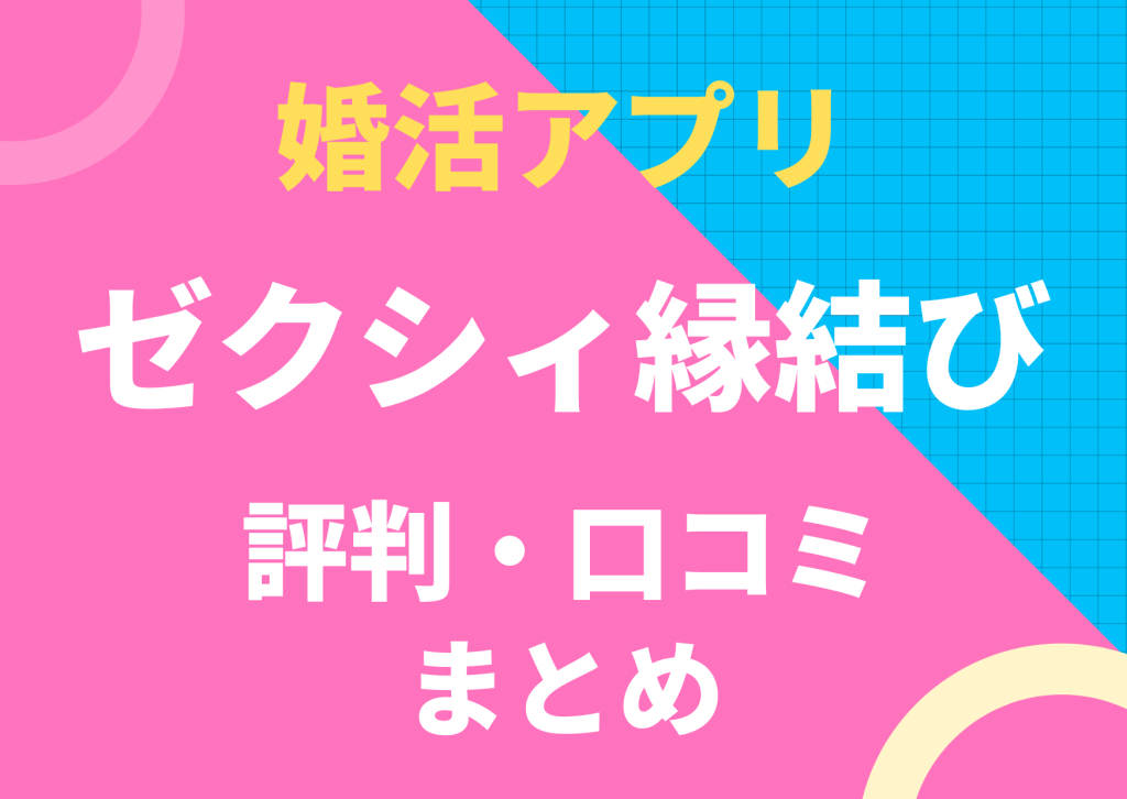 婚活アプリのゼクシィ縁結び評判・口コミのまとめ