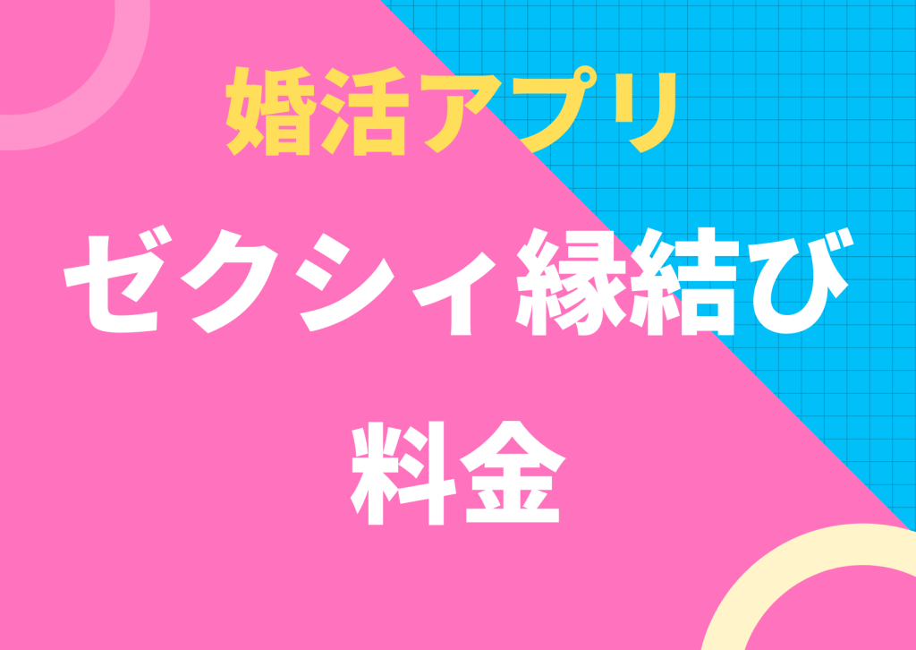 婚活アプリのゼクシィ縁結び料金