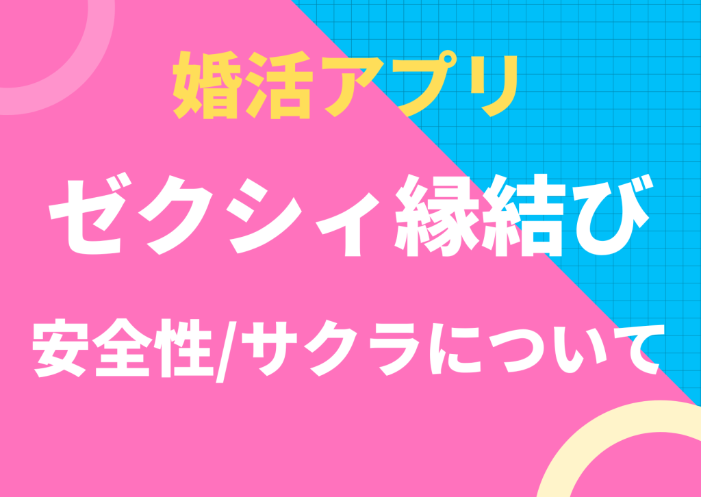 婚活アプリのゼクシィ縁結び安全性、サクラについて