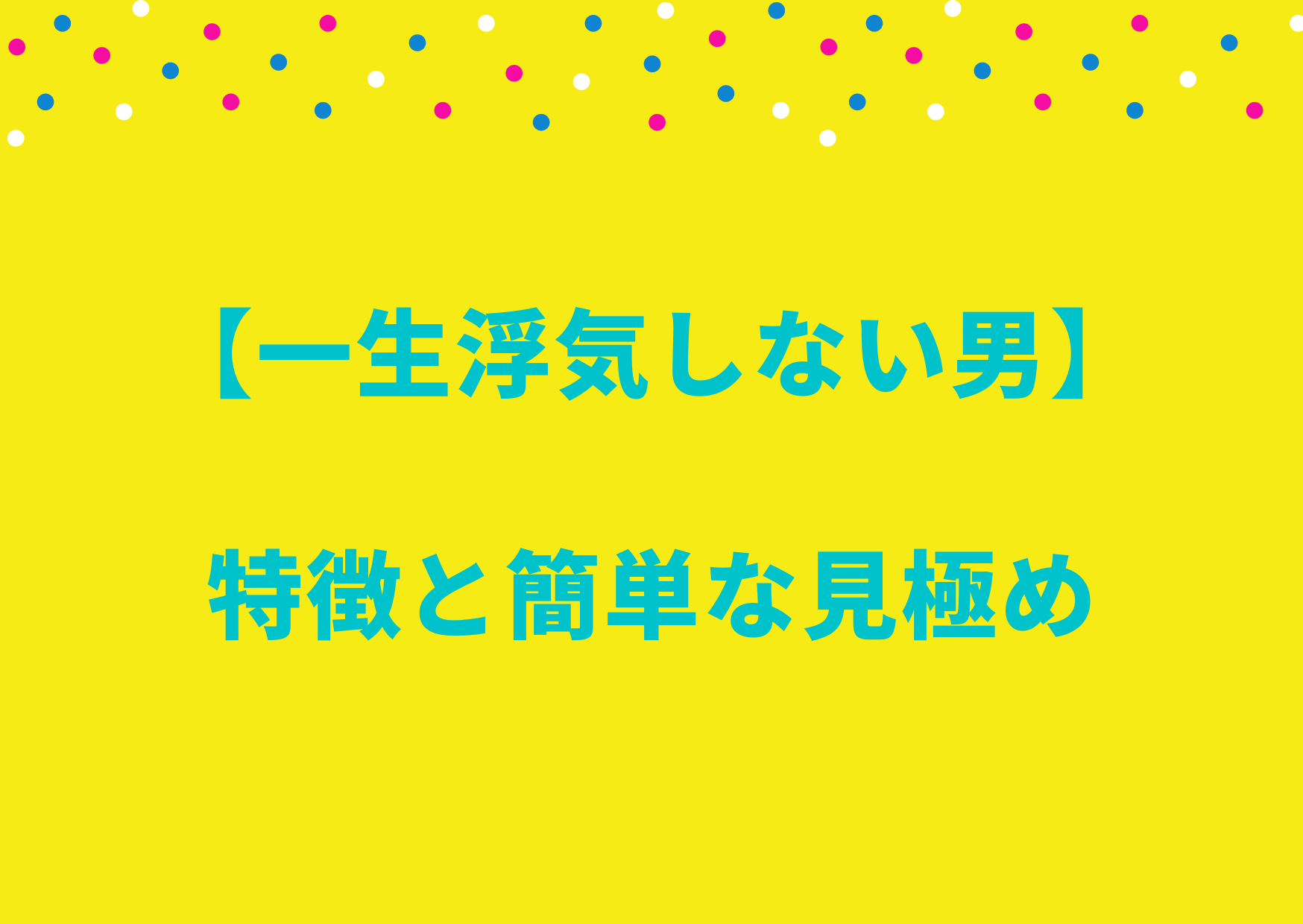 一生浮気しない男