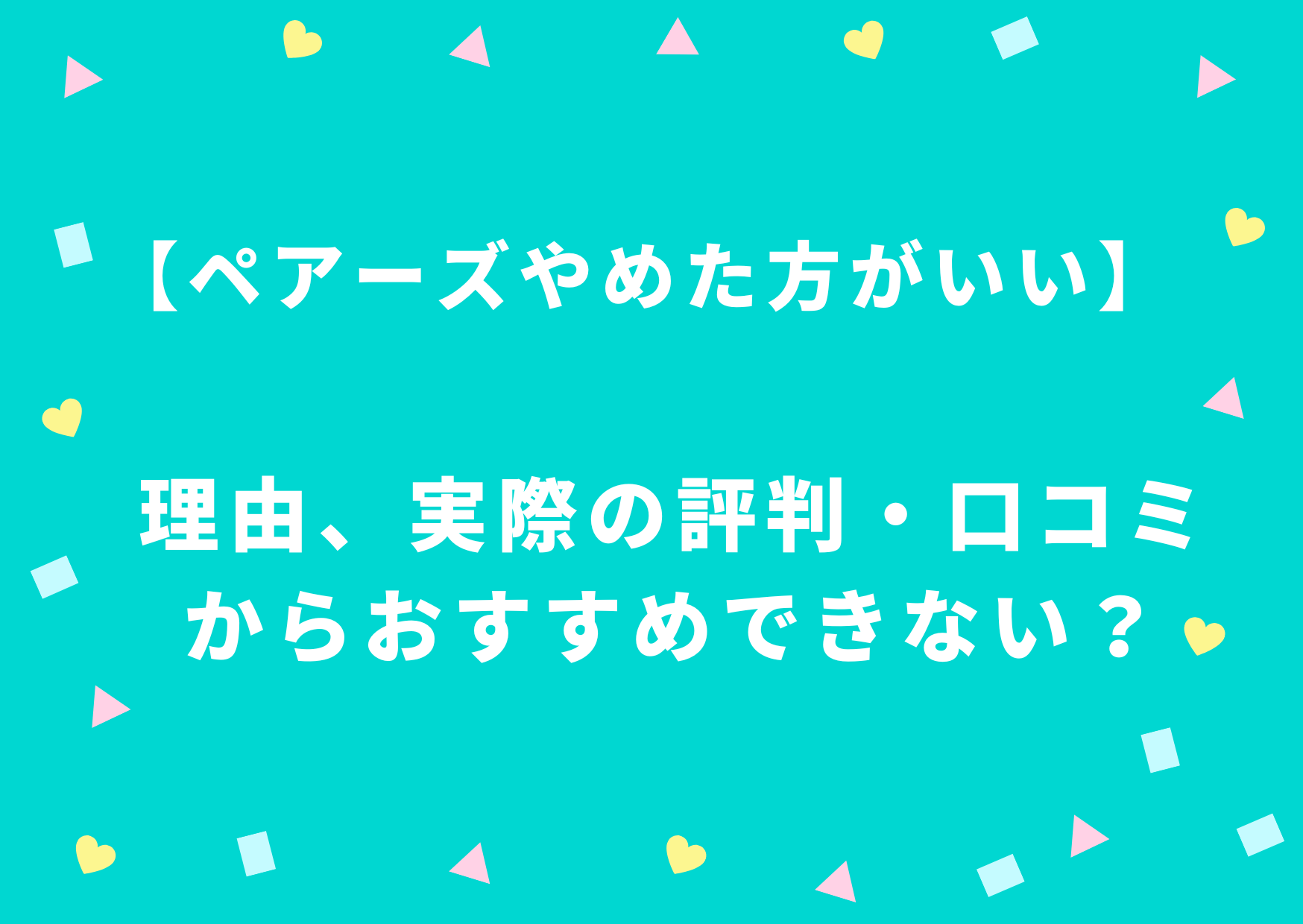 ペアーズ やめた方がいい