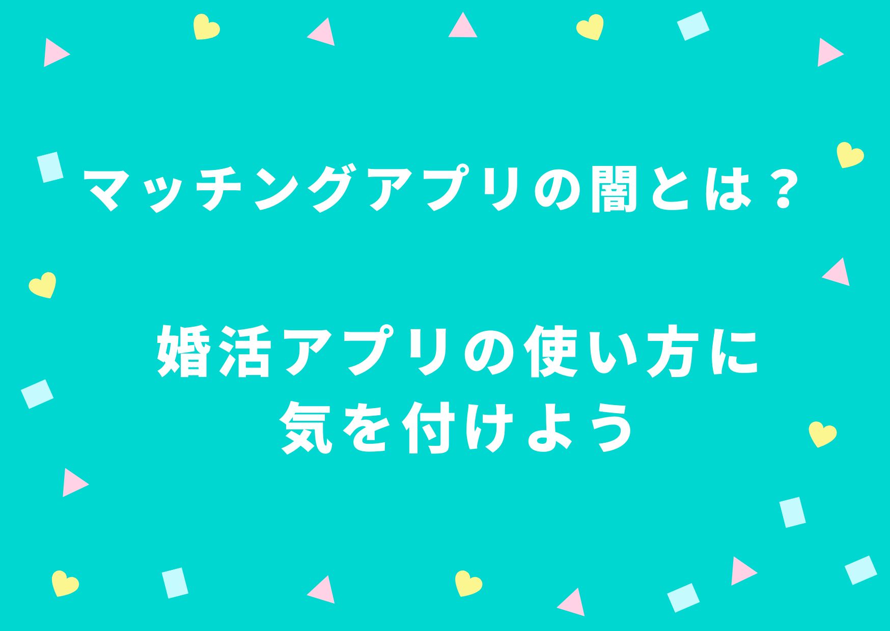 マッチングアプリの闇