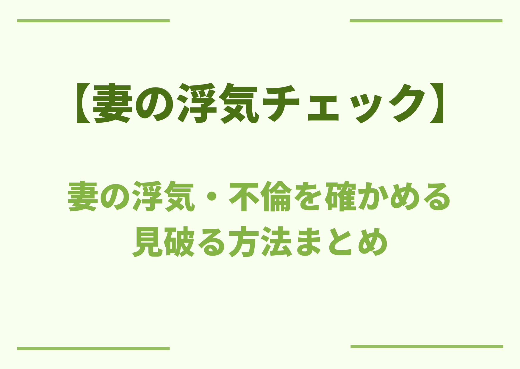 妻の浮気チェック