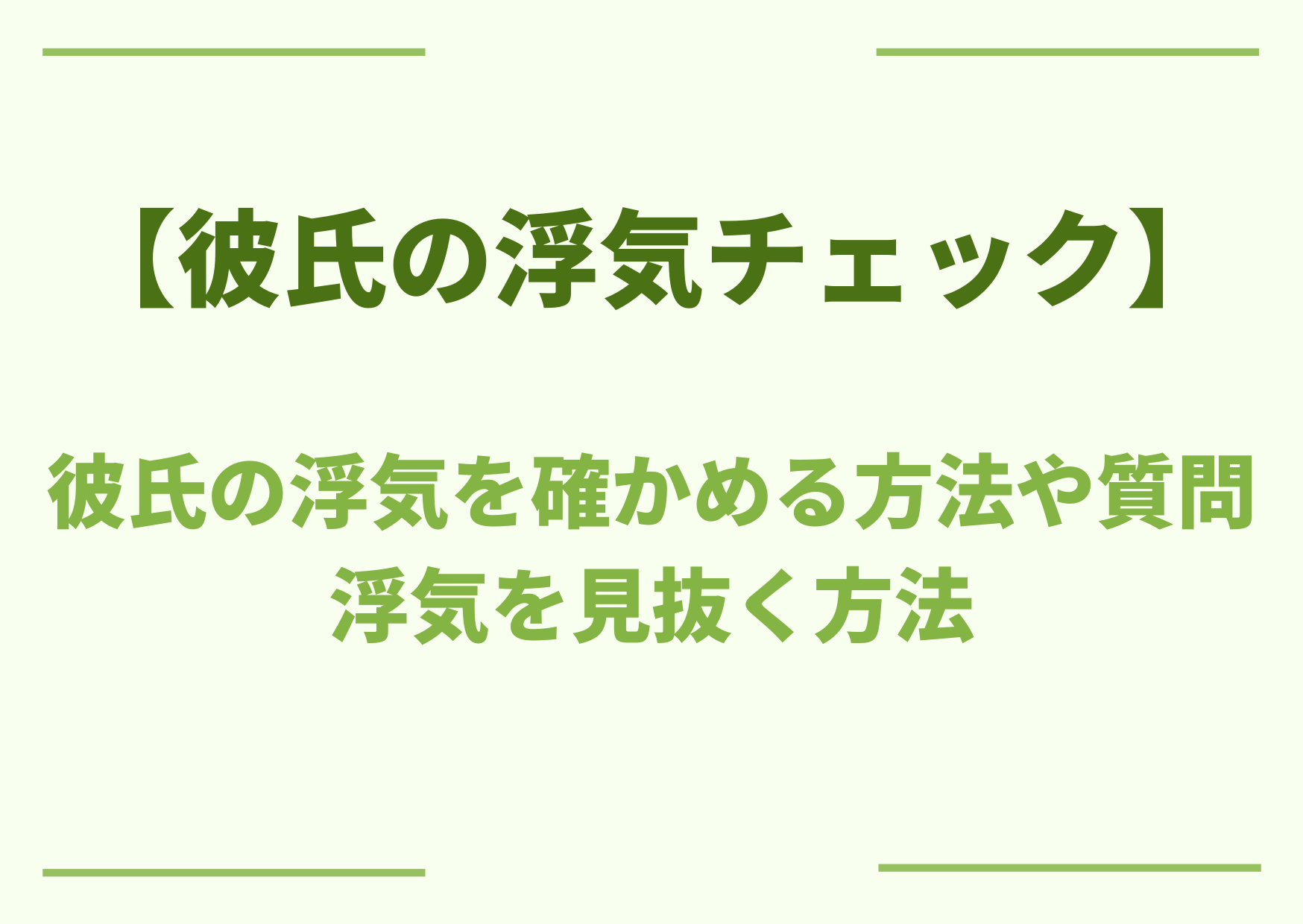 彼氏の浮気チェック