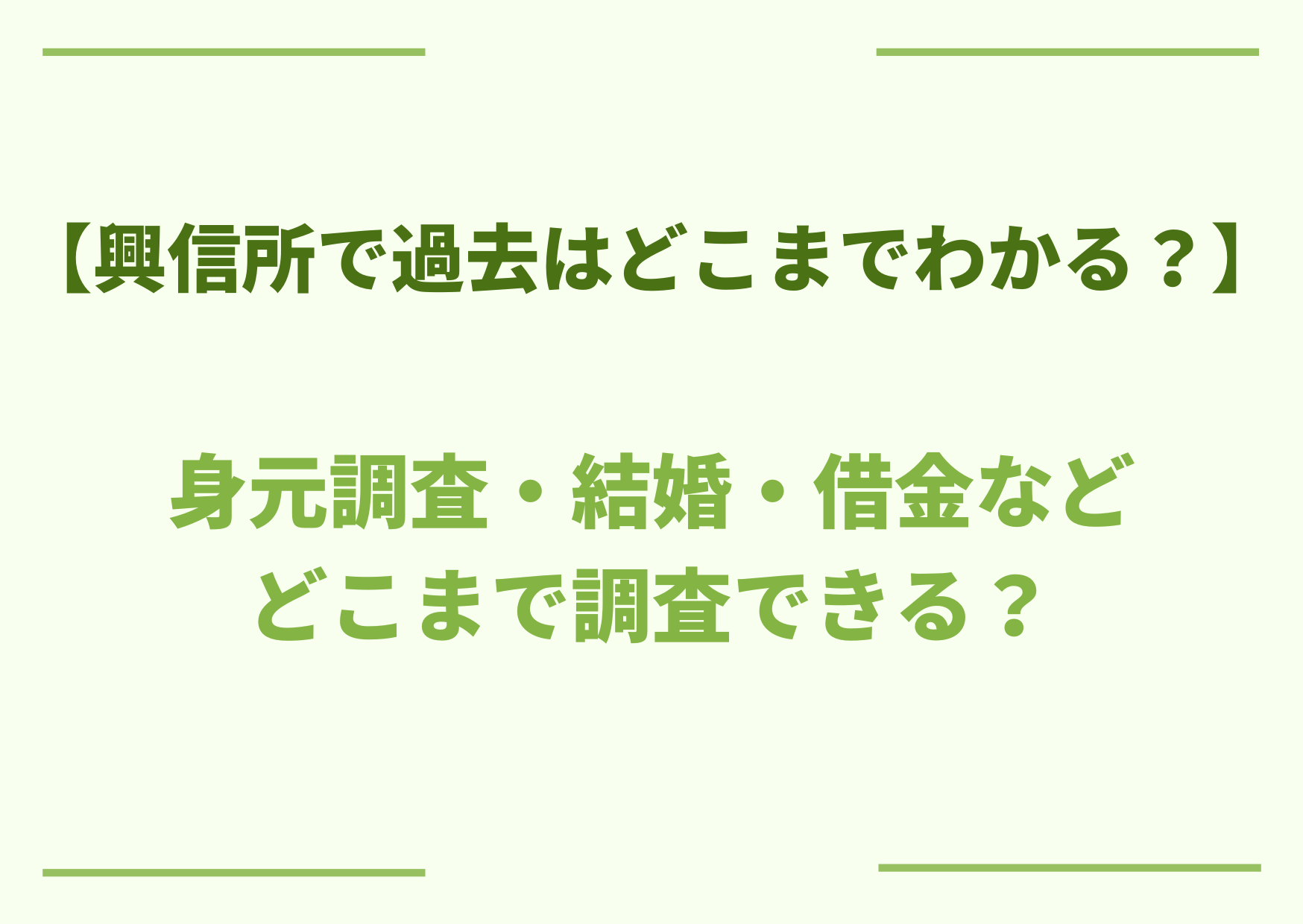 興信所で過去はどこまでわかる？