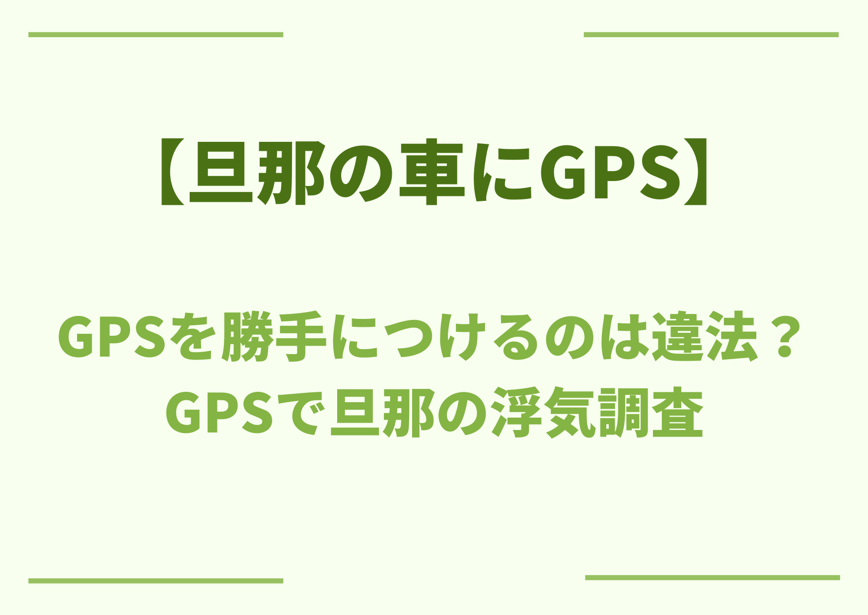 旦那の車にGPS