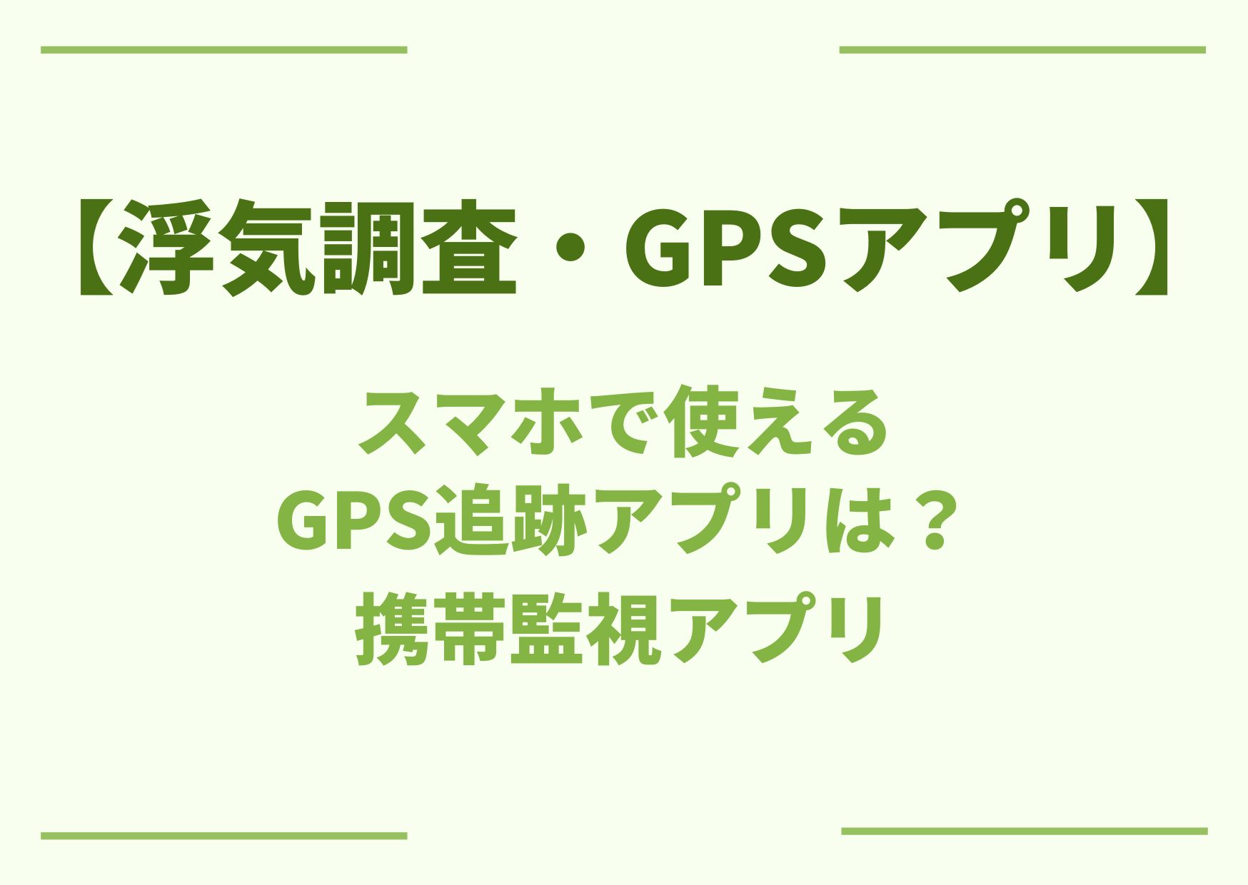 【浮気調査・GPSアプリ】