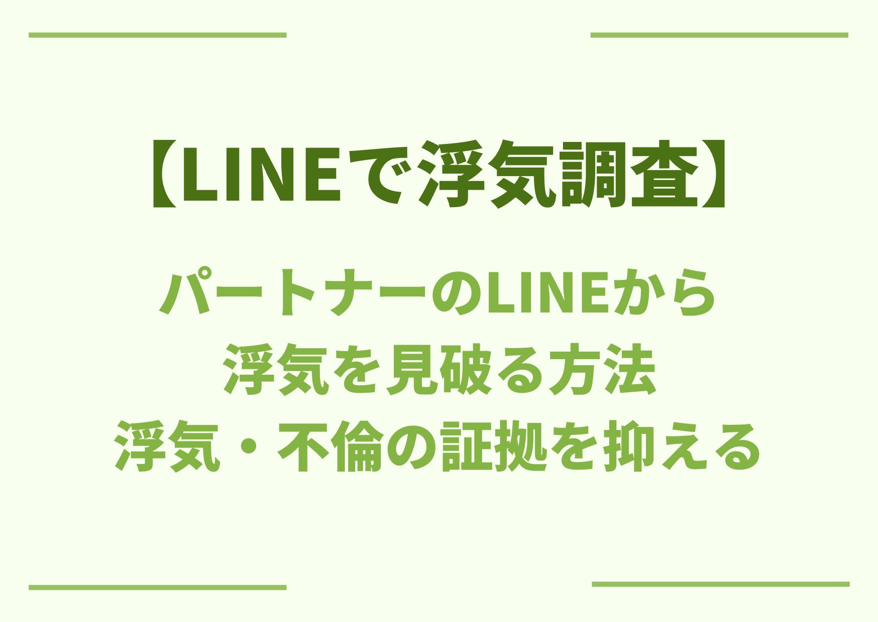 LINEで浮気調査