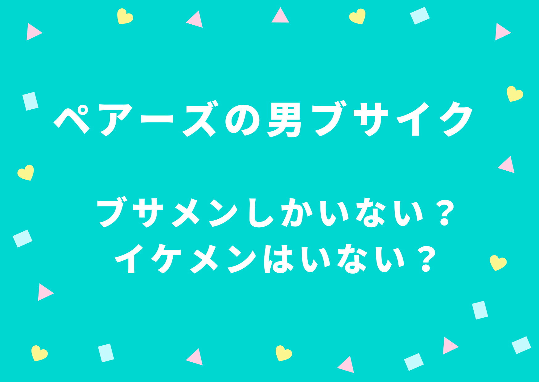 ペアーズの男はブサイクばかり？