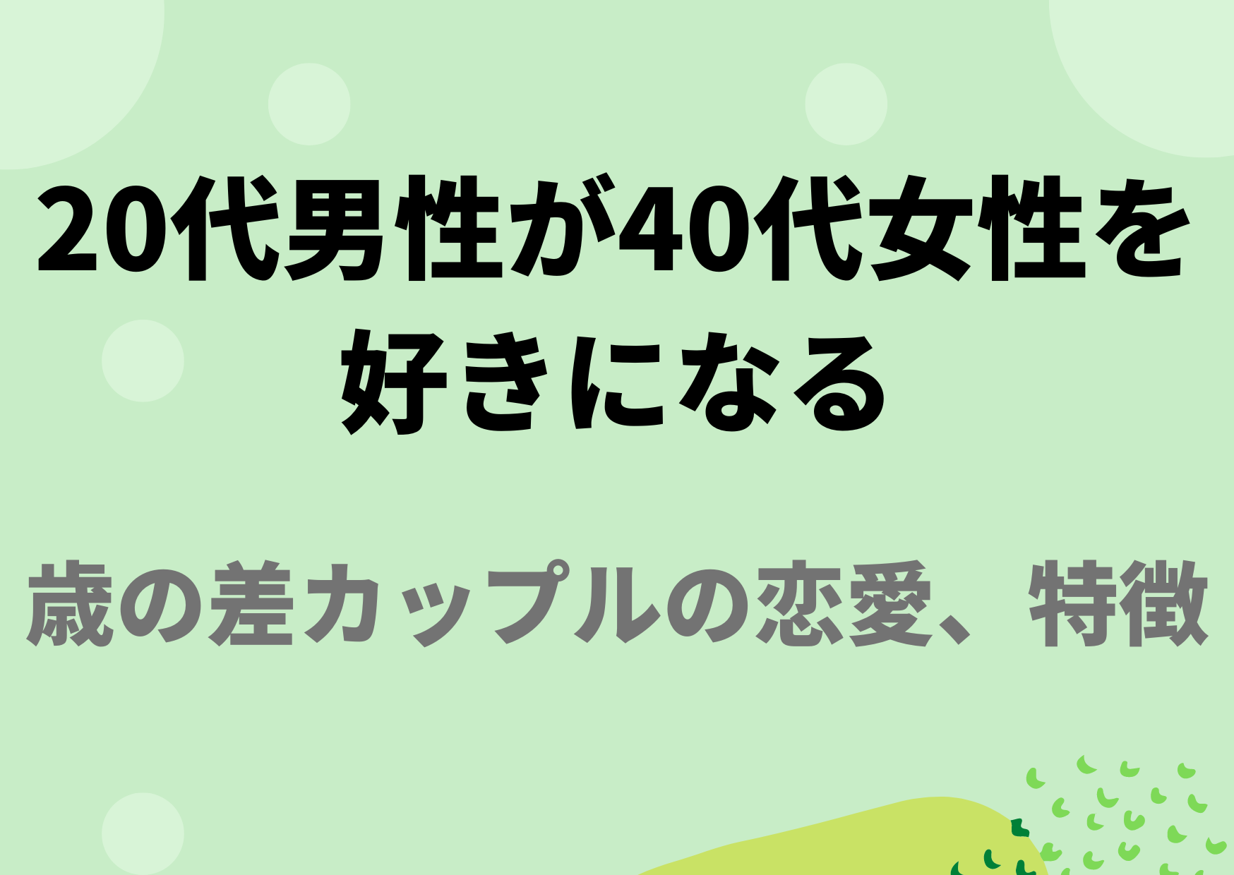 20代男性が40代女性を好きになる