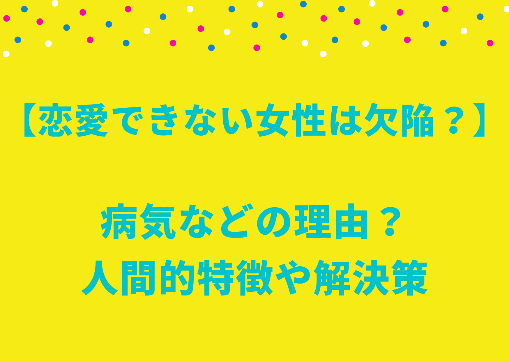 恋愛できない女性は欠陥？