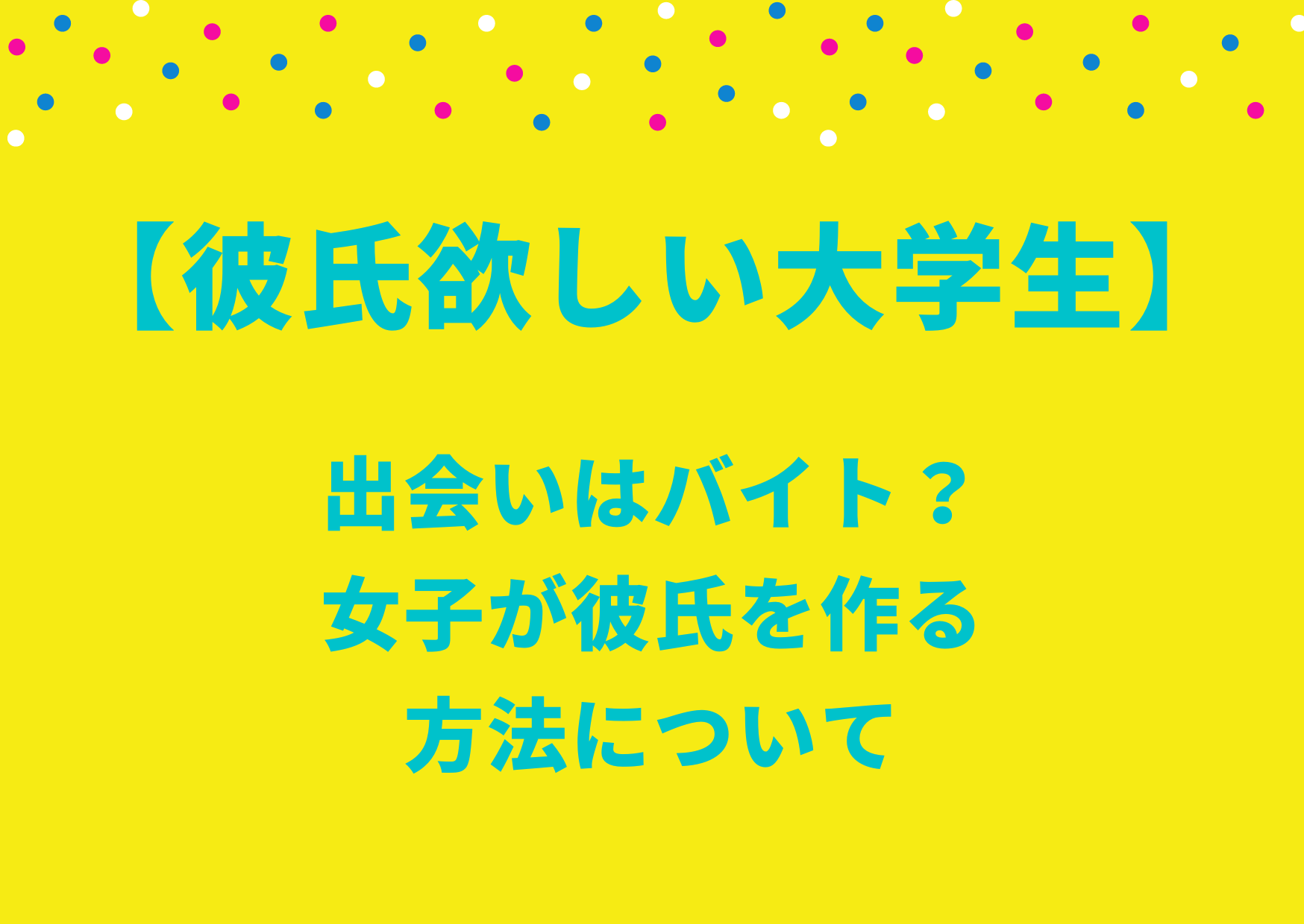 彼氏欲しい大学生