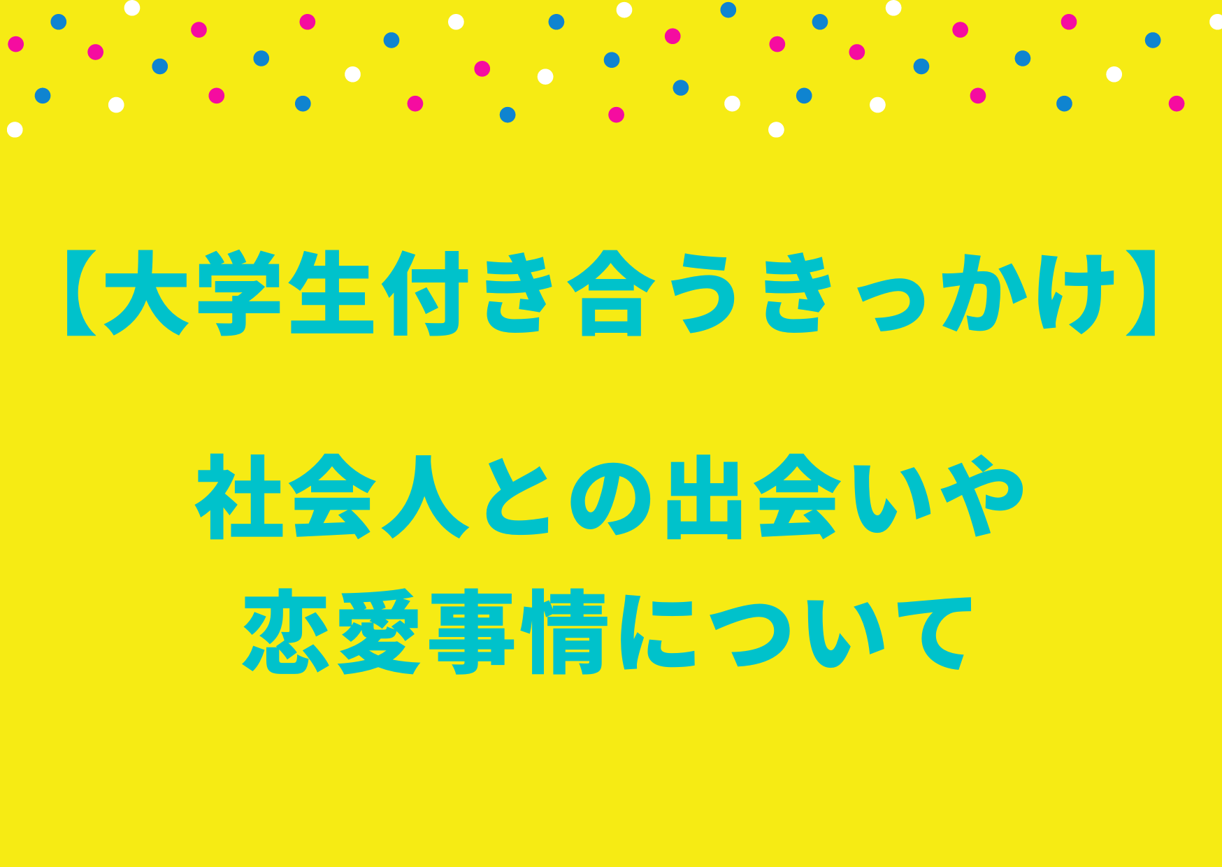 大学生付き合うきっかけ