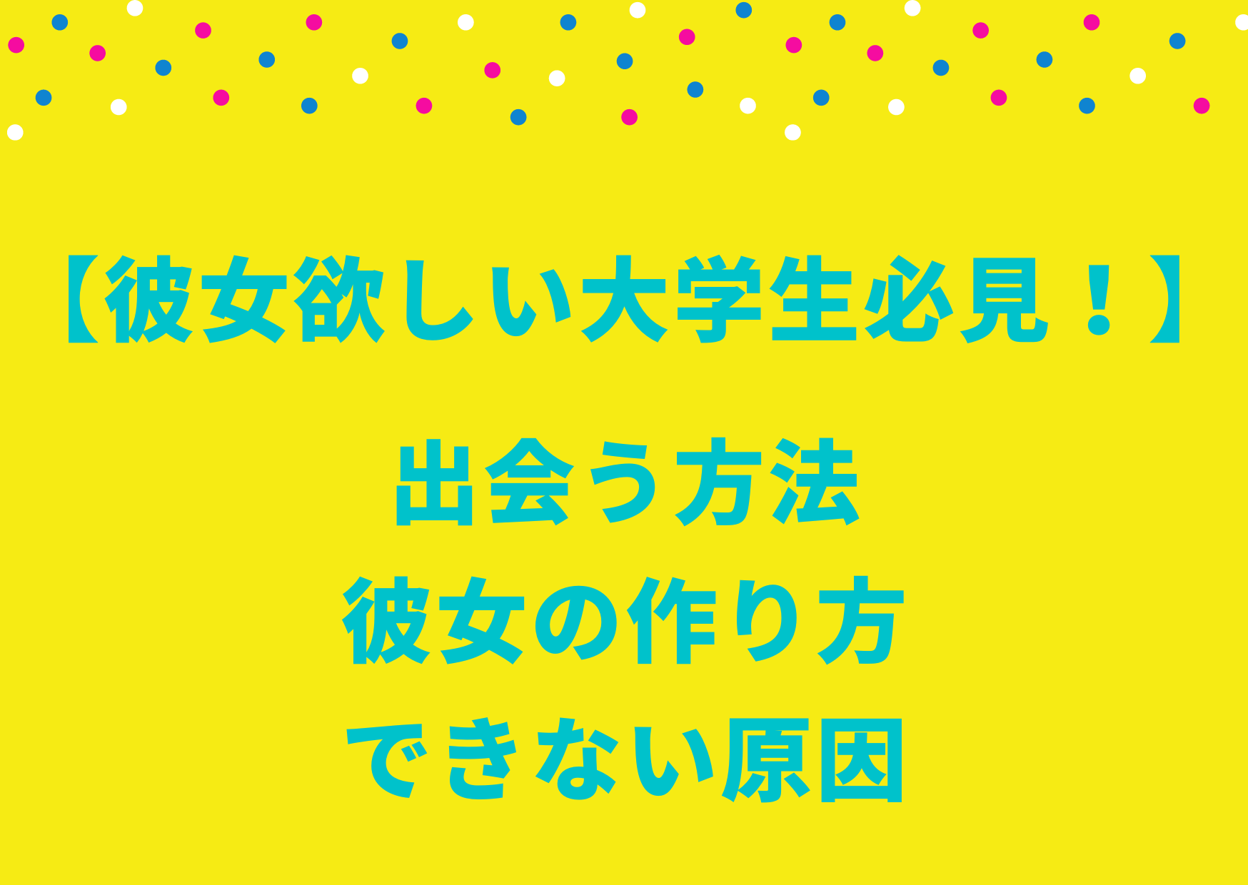 彼女欲しい大学生必見