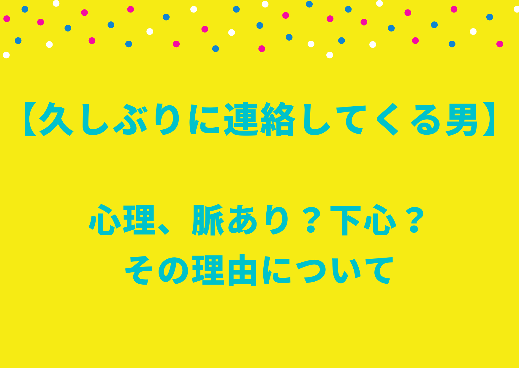 久しぶりに連絡してくる男