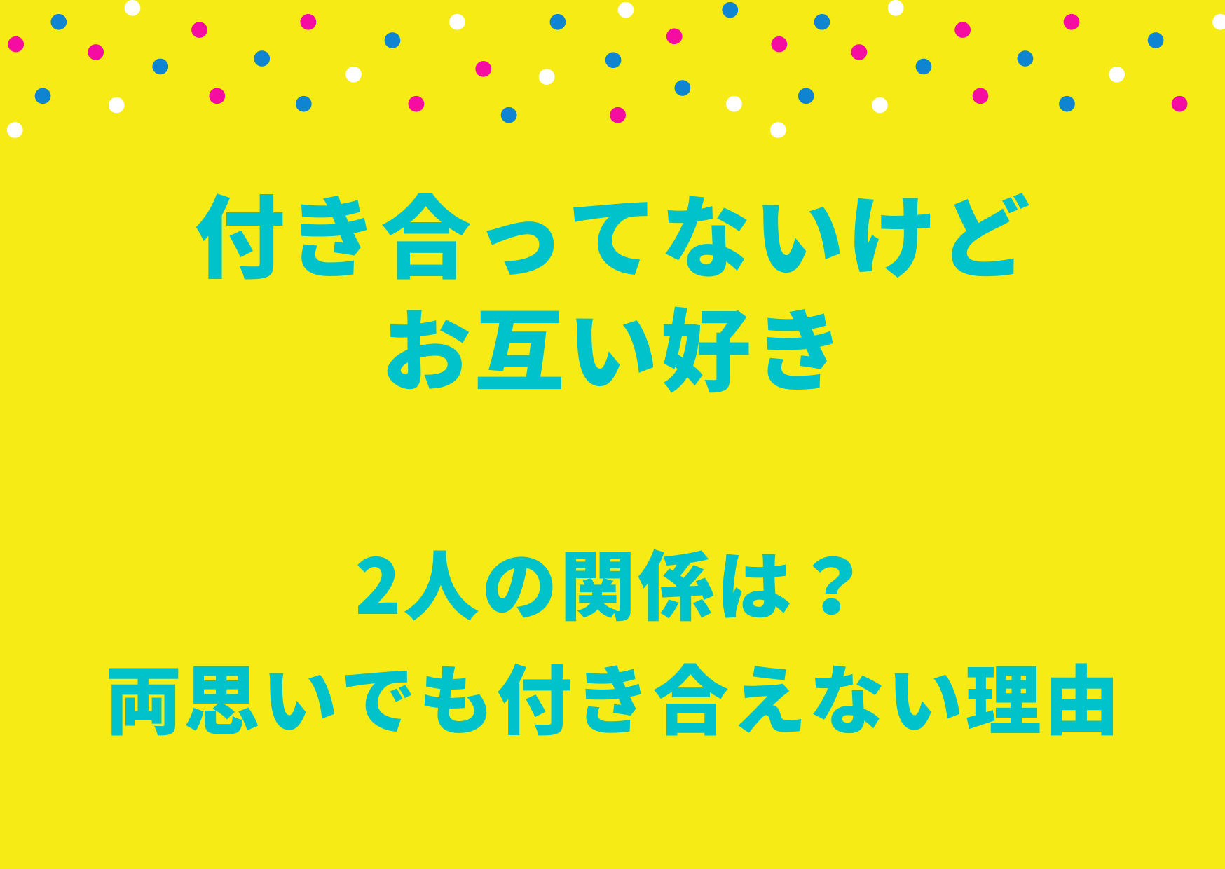 付き合ってないけどお互い好き