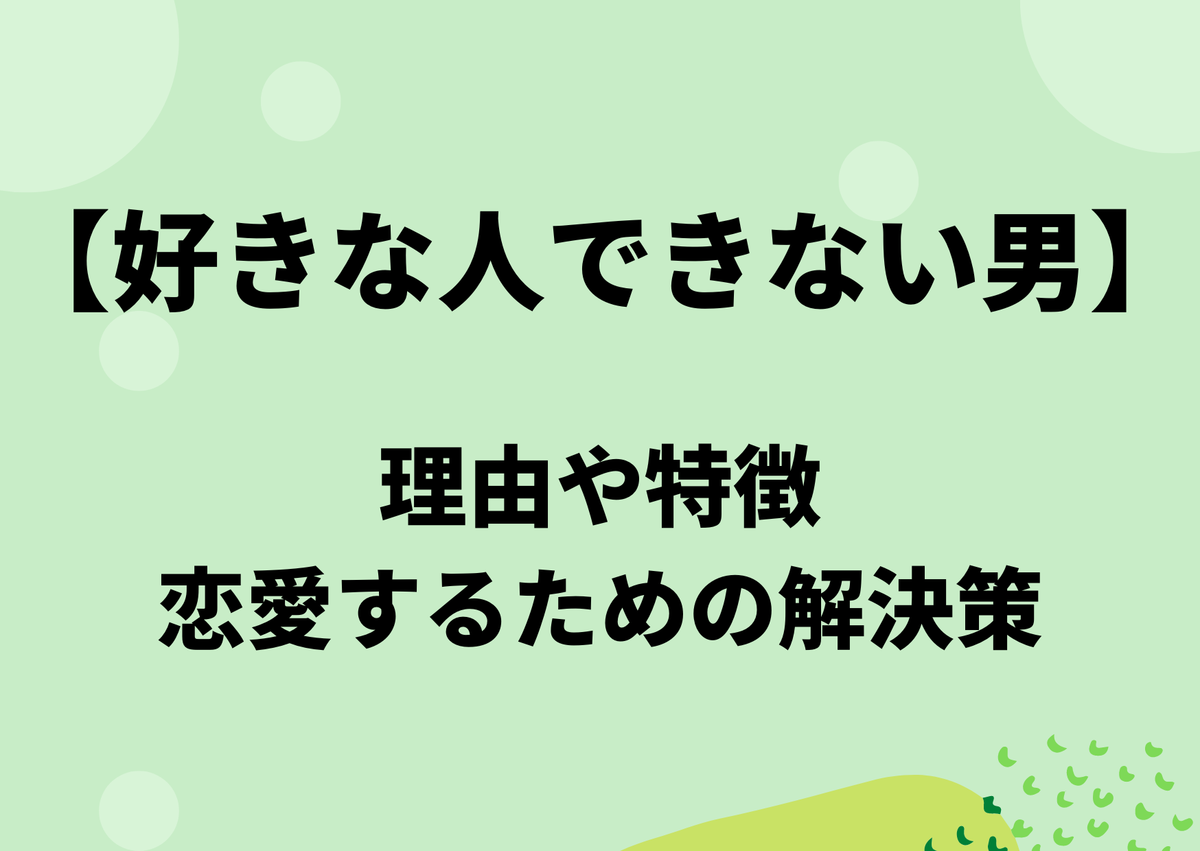 好きな人できない男