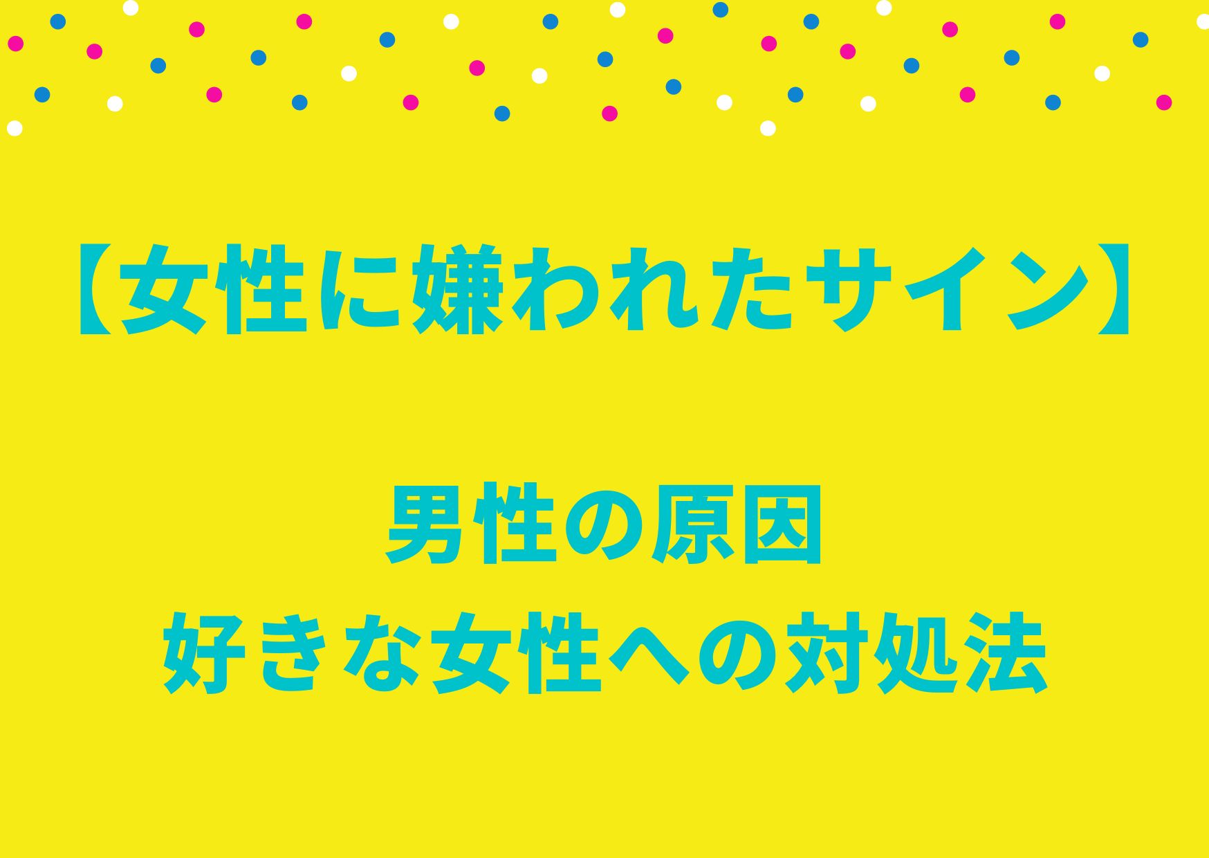 女性に嫌われたサイン