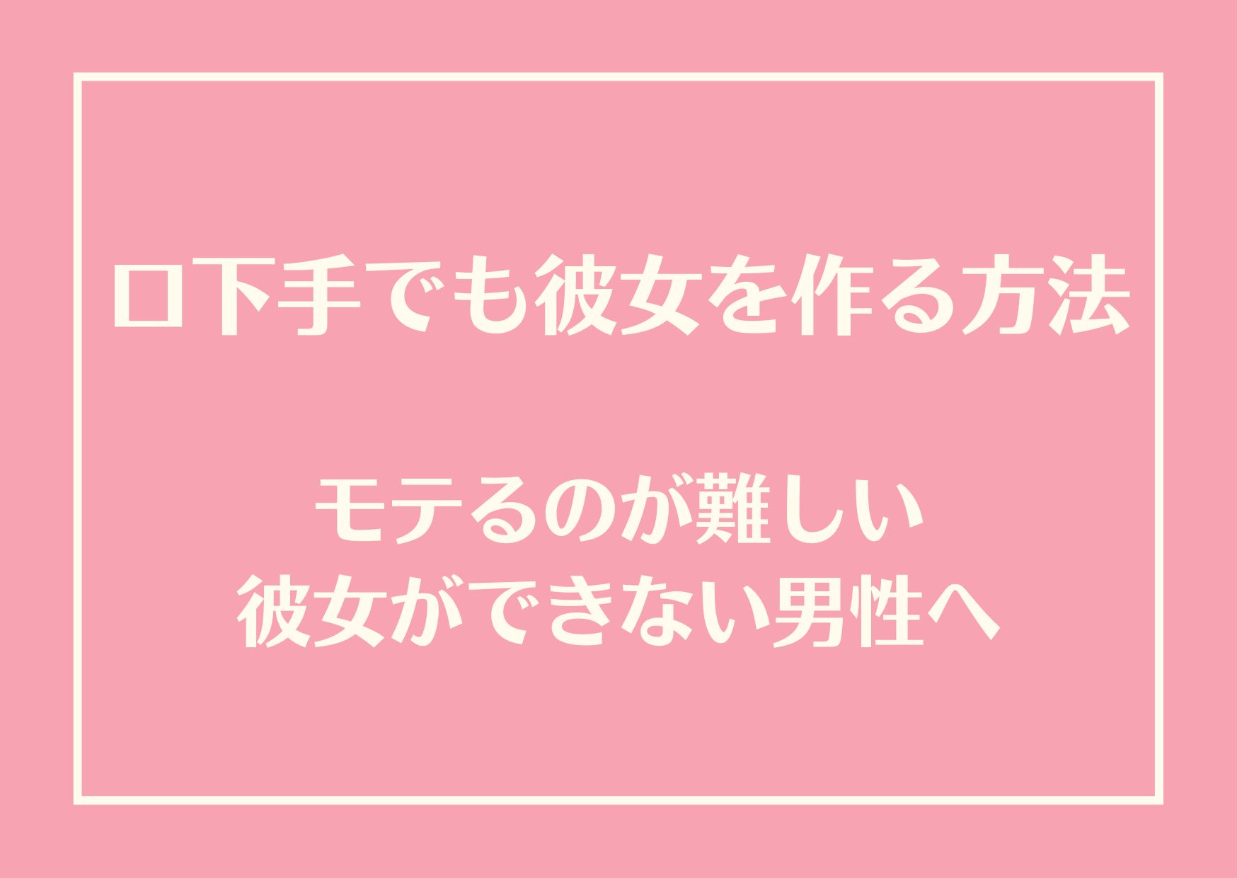 口下手でも彼女を作る方法