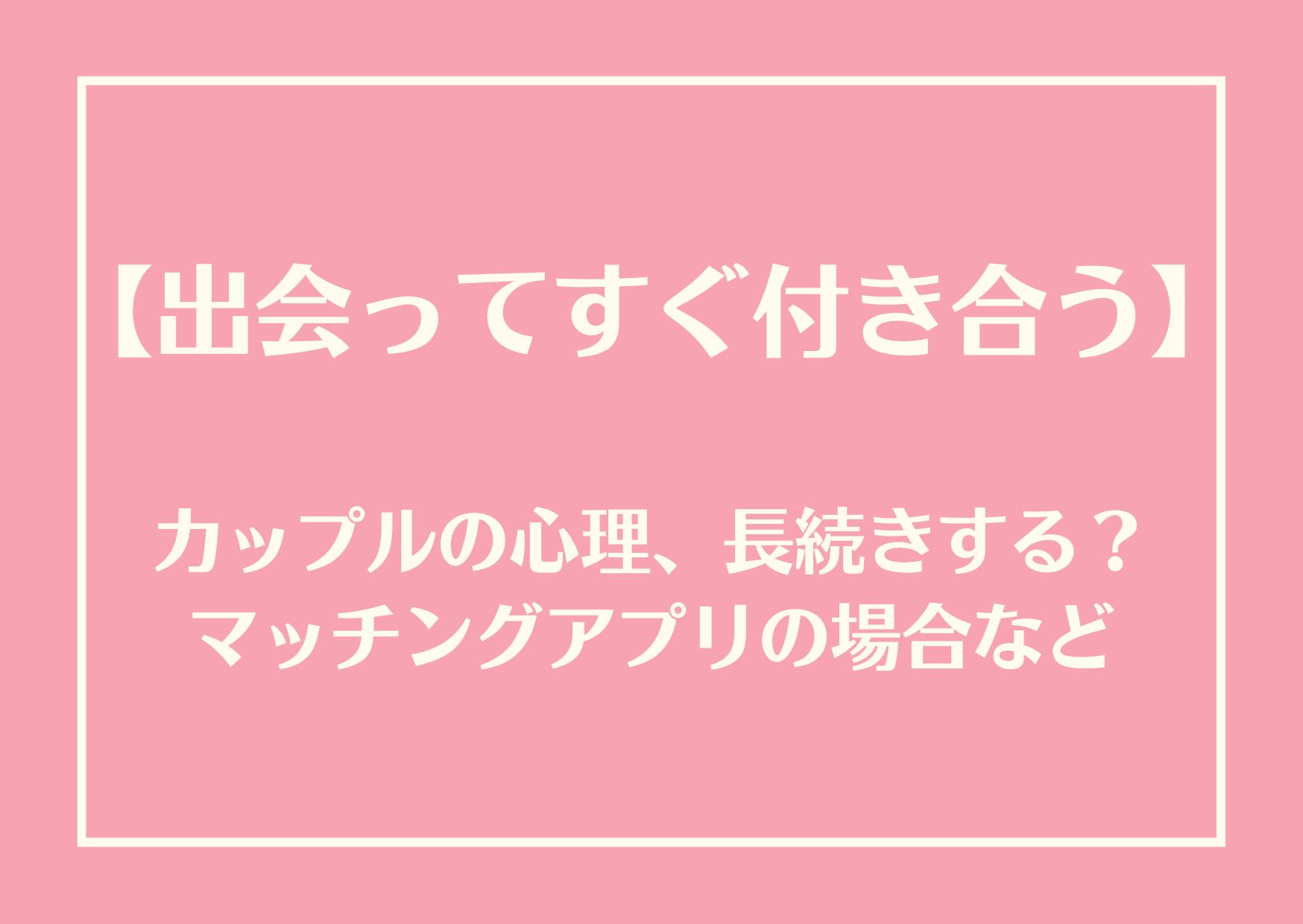 出会ってすぐ付き合う