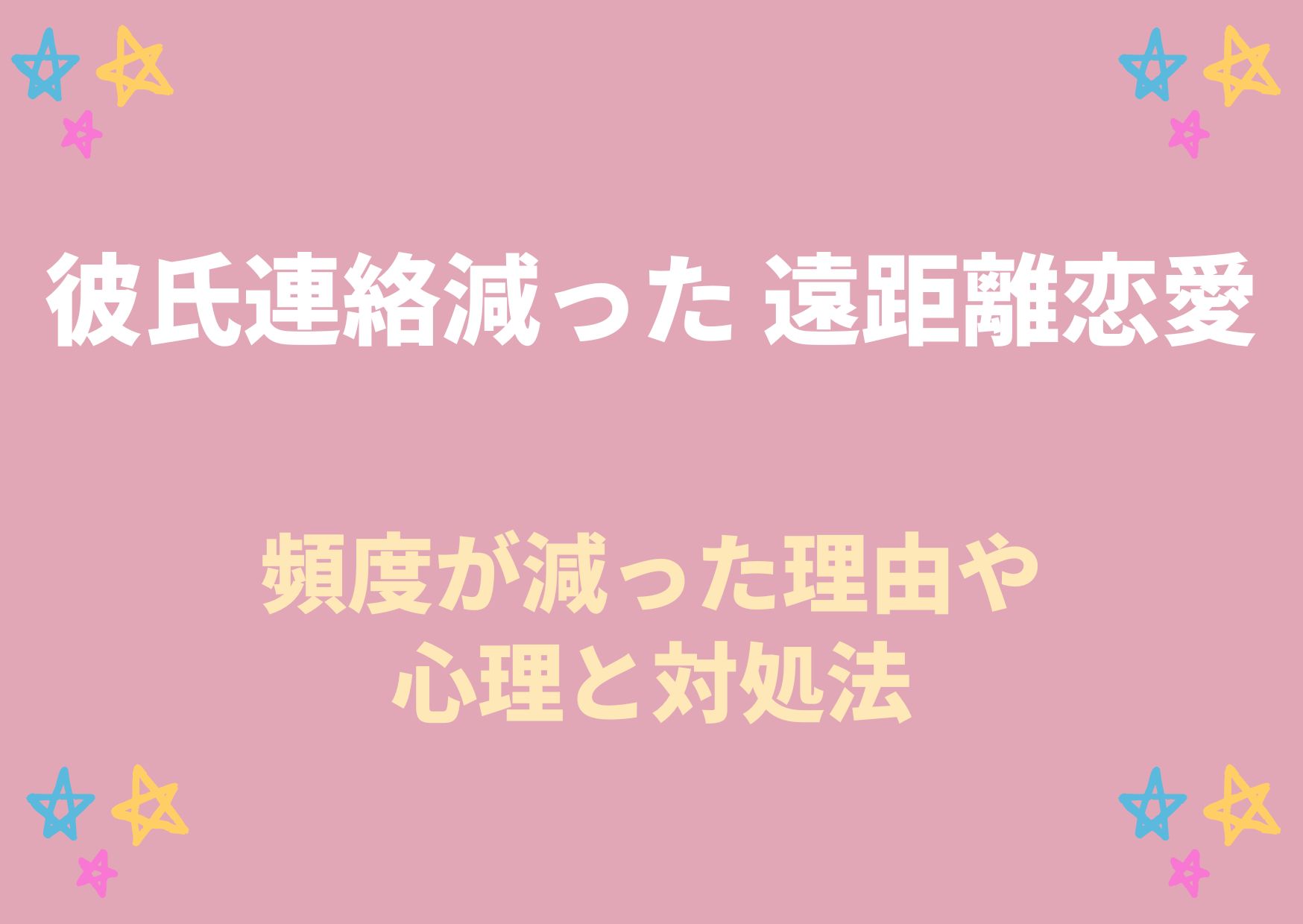 彼氏連絡減った 遠距離恋愛