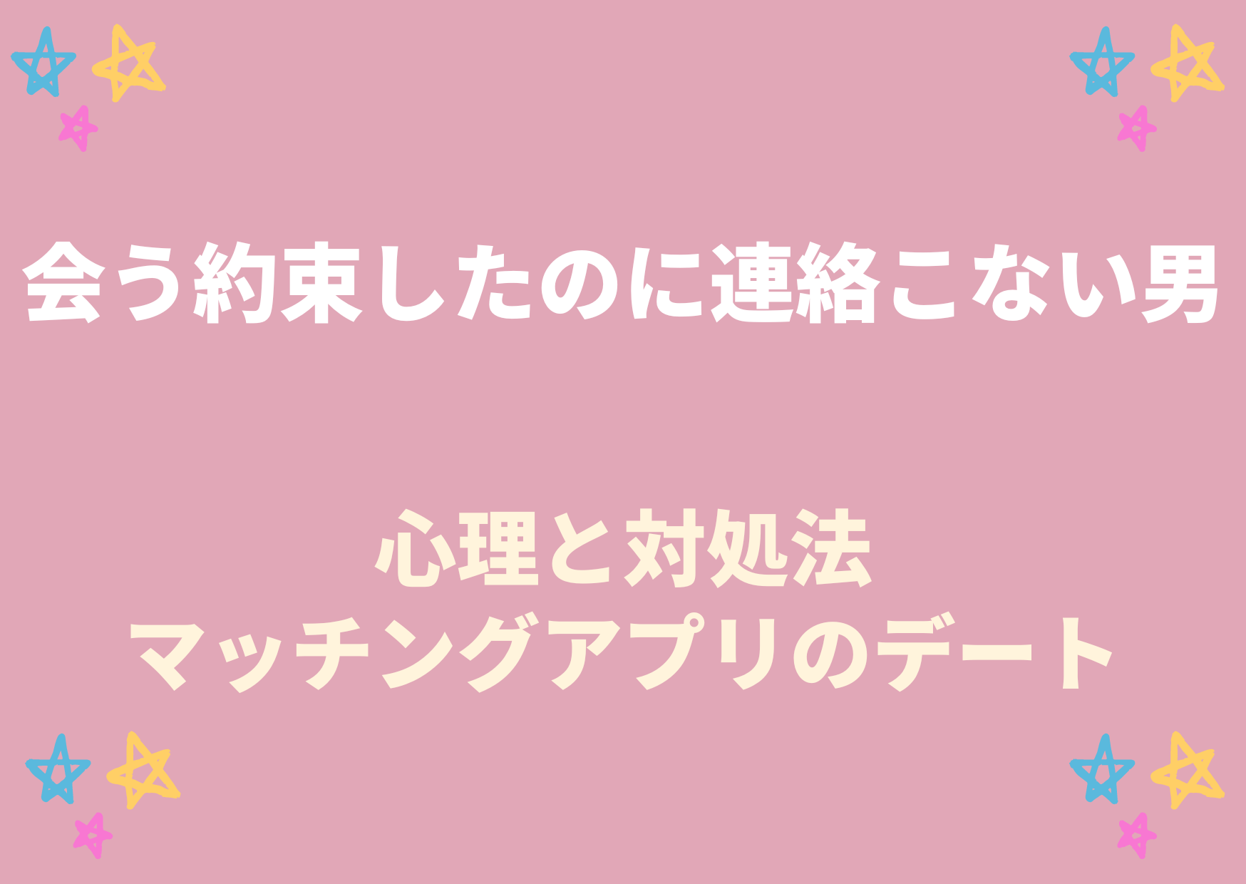 会う約束したのに連絡こない男