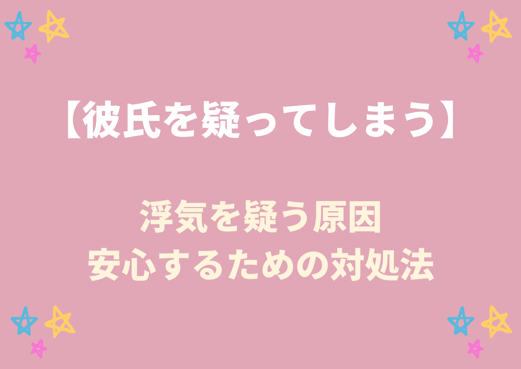 彼氏 疑ってしまう