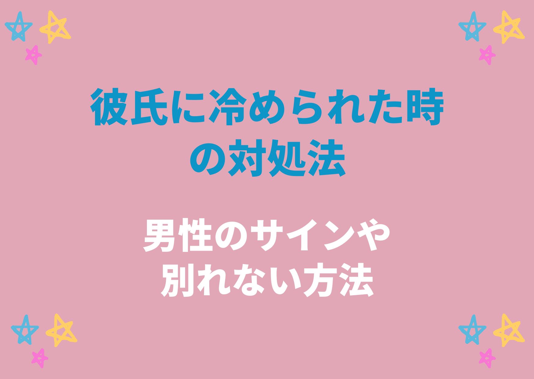 彼氏に冷められた