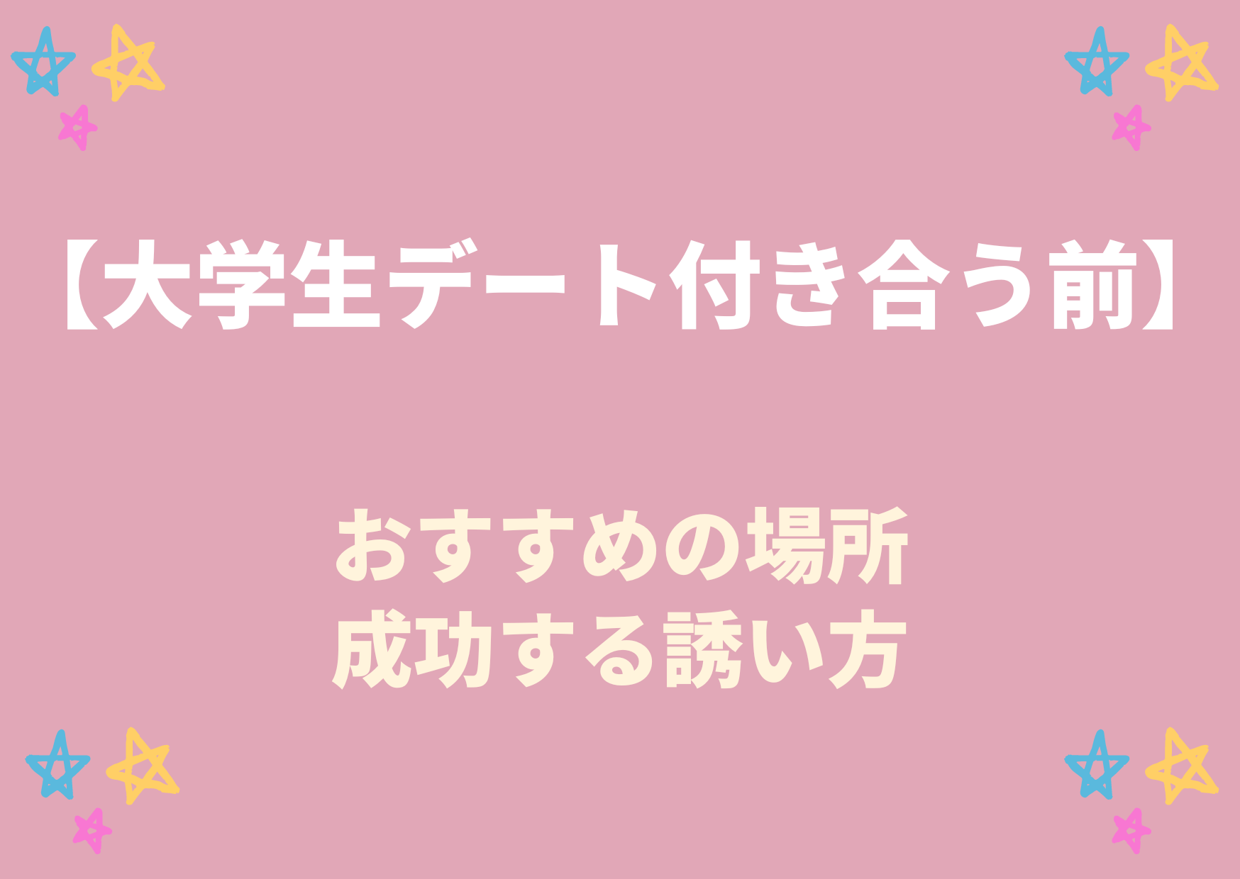 大学生デート付き合う前