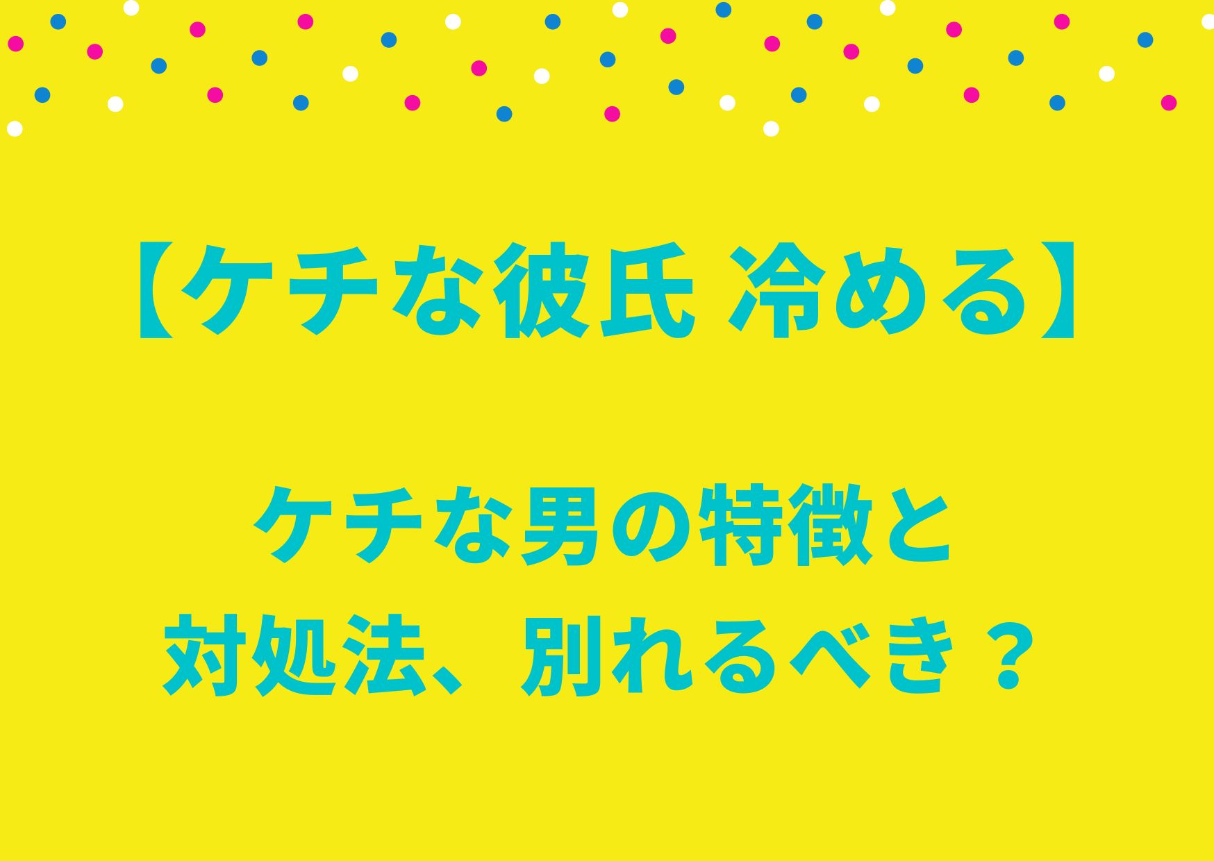 ケチな彼氏 冷める