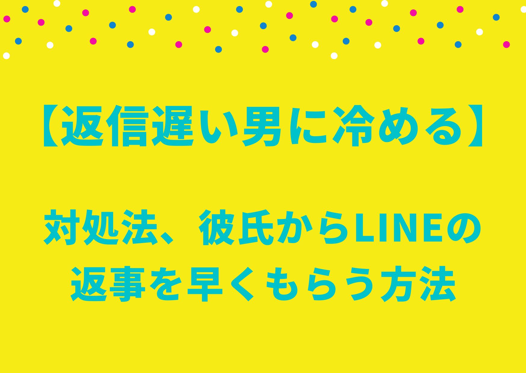 返信遅い男に冷める